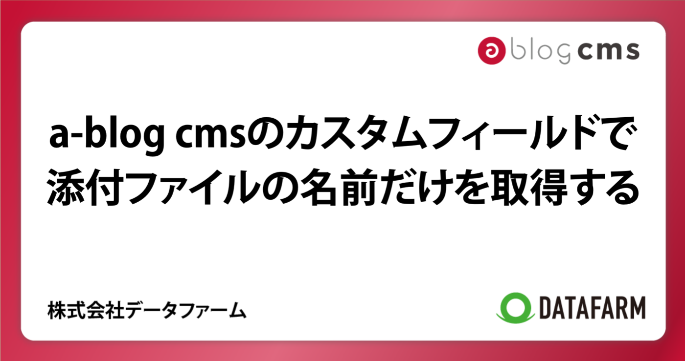 a-blog cmsのカスタムフィールドで添付ファイルの名前だけを取得する