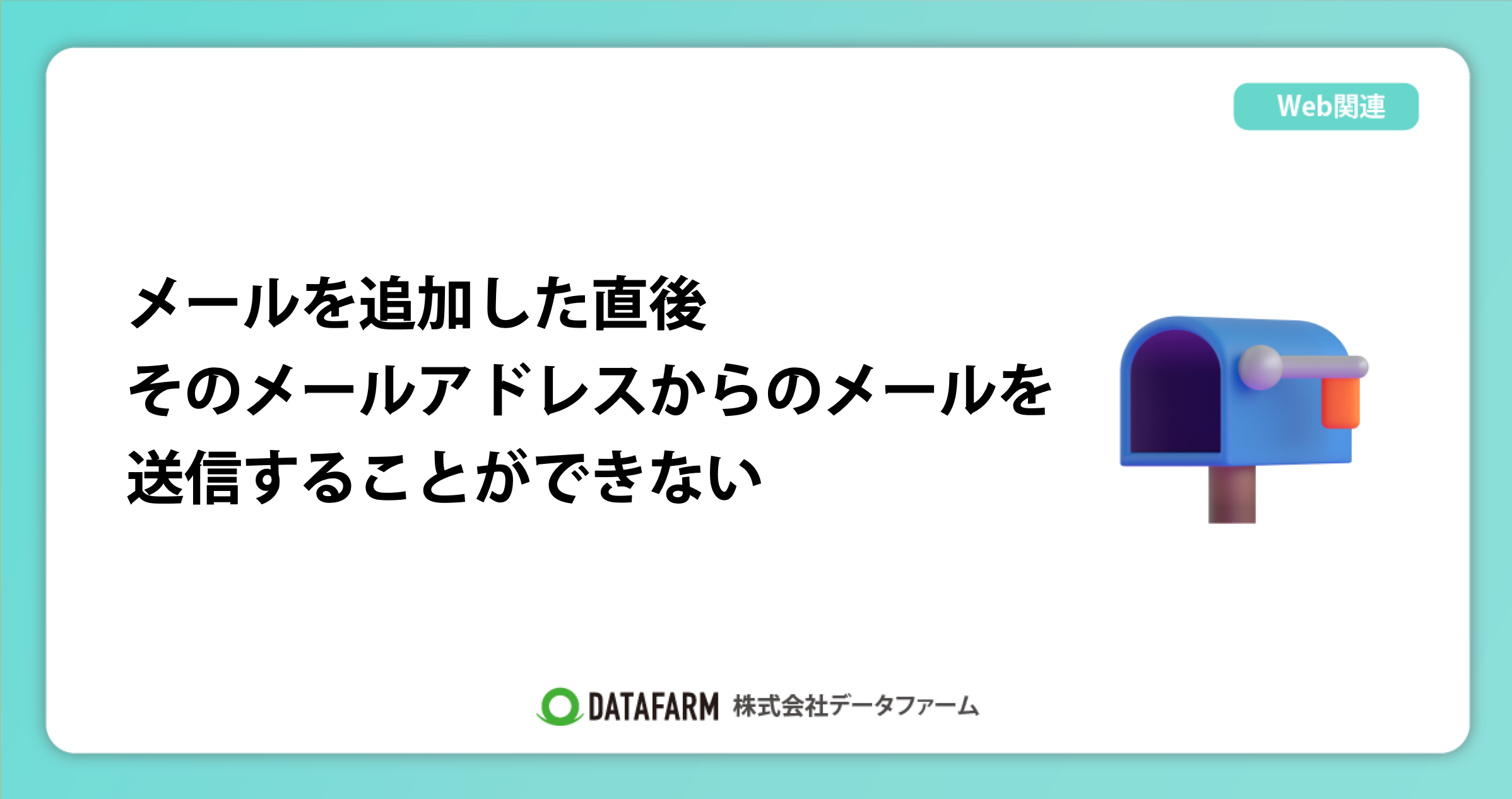 メールを追加した直後、そのメールアドレスからのメールを送信することができない