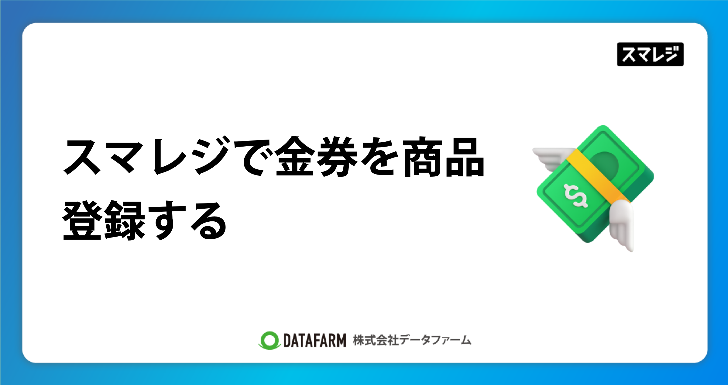 スマレジでサービスチケット（金券）を商品登録する