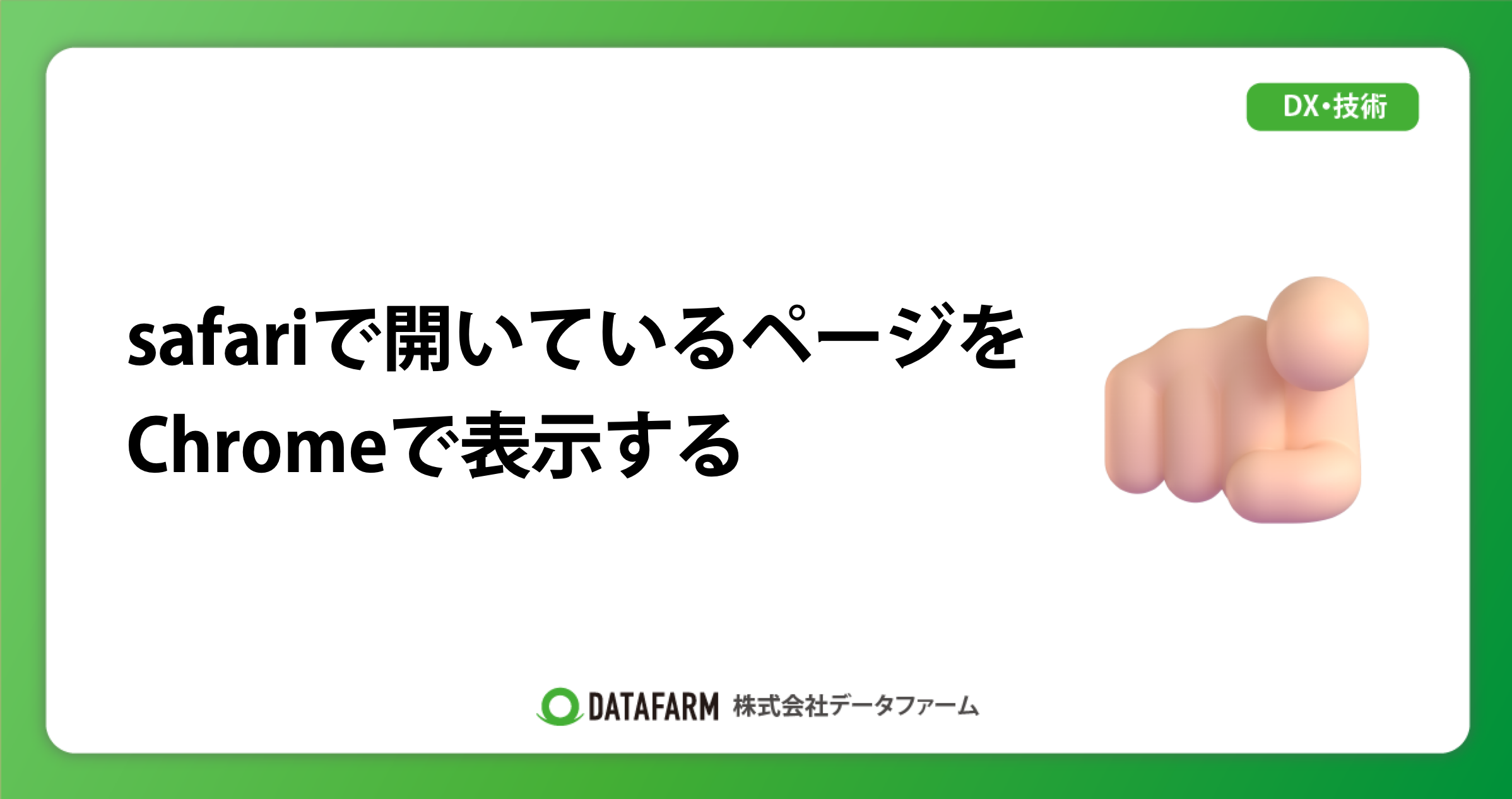 safariで開いているページをChromeで表示する