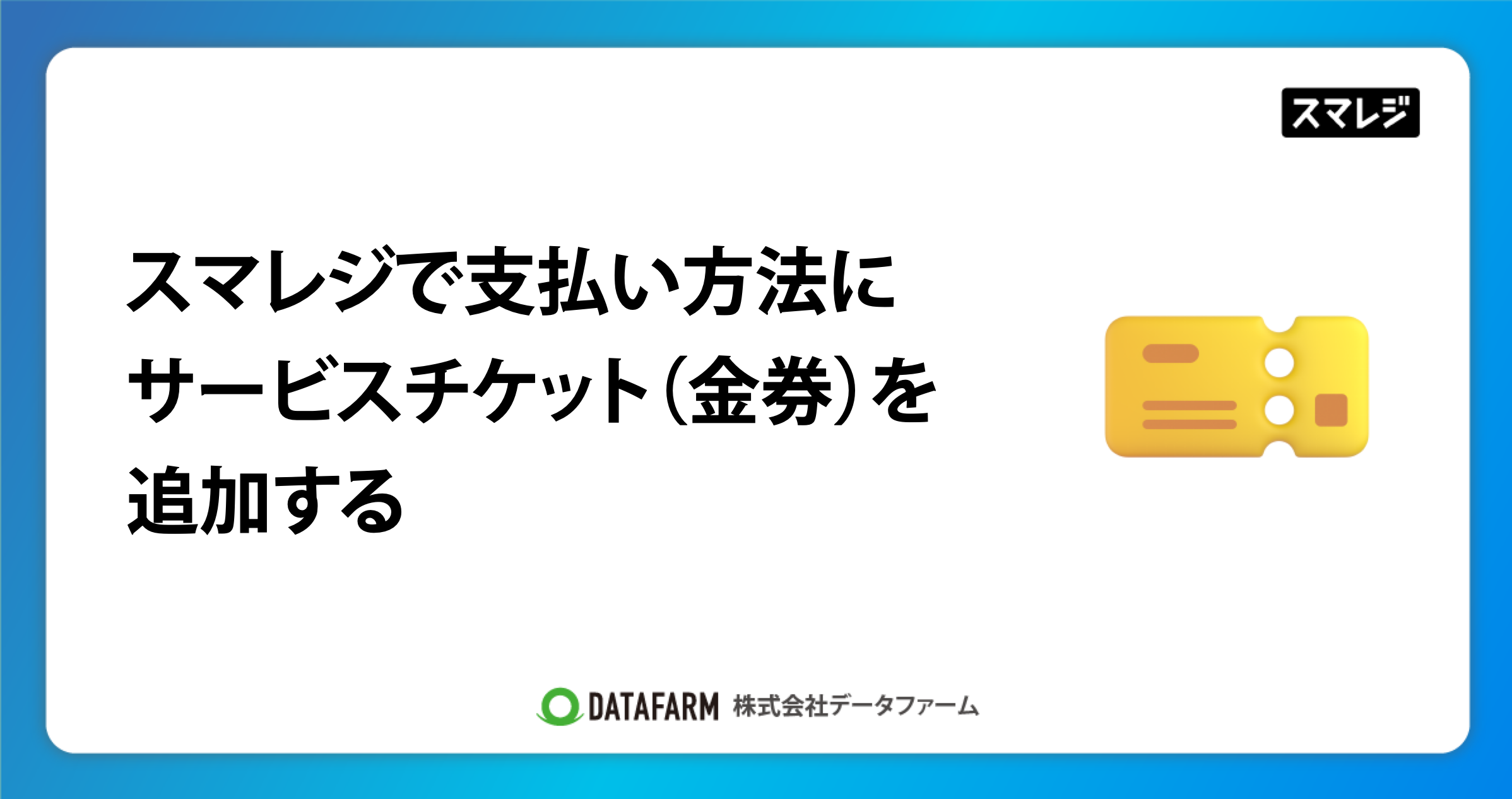 スマレジでサービスチケット（金券）を支払い方法に追加する