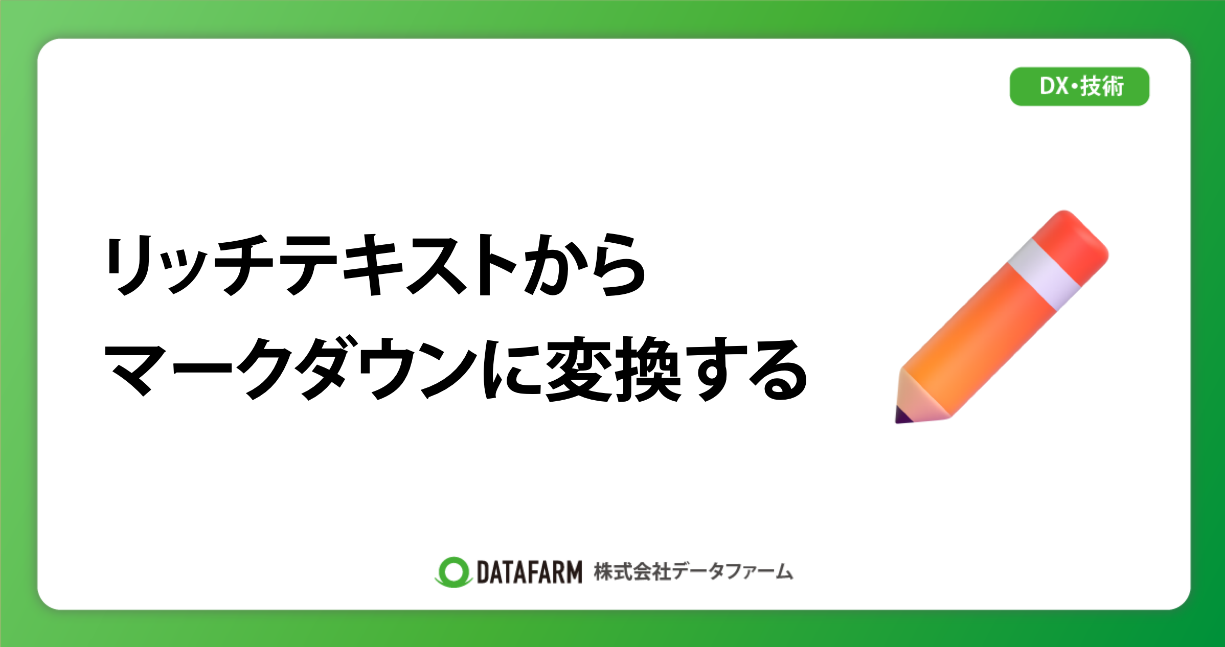 リッチテキストからマークダウンに変換する