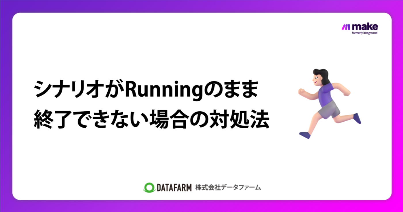 MakeのシナリオがRunningのまま、終了できない場合の対処法