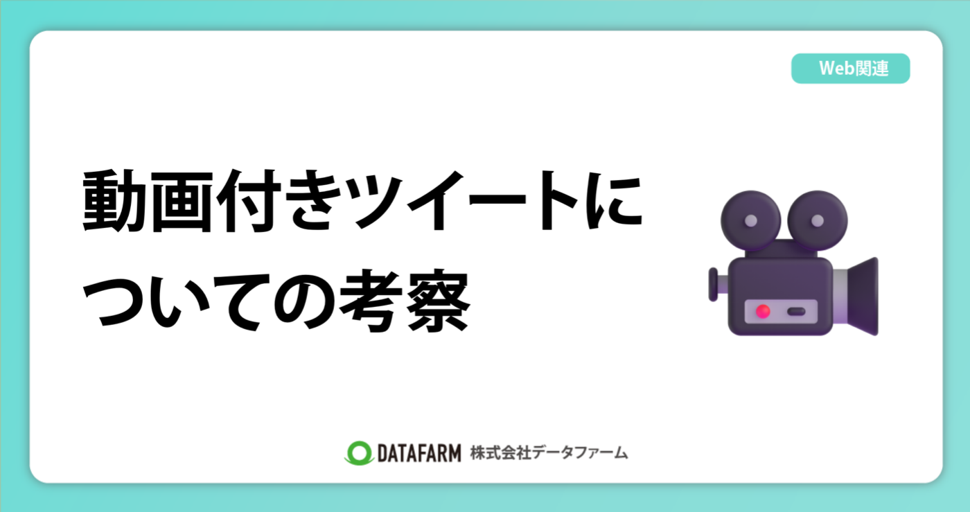 動画付きツイートについての考察