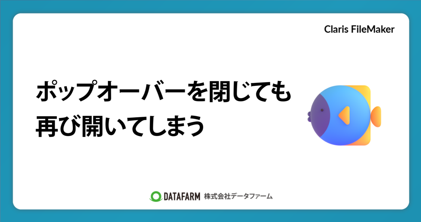 ポップオーバーを閉じても、再び開いてしまう