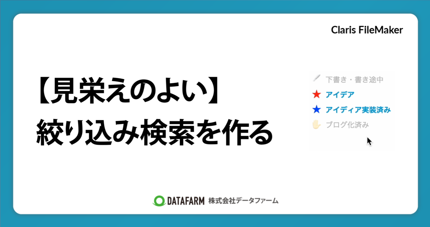 filemaker レコードの絞り込み コレクション あいまい