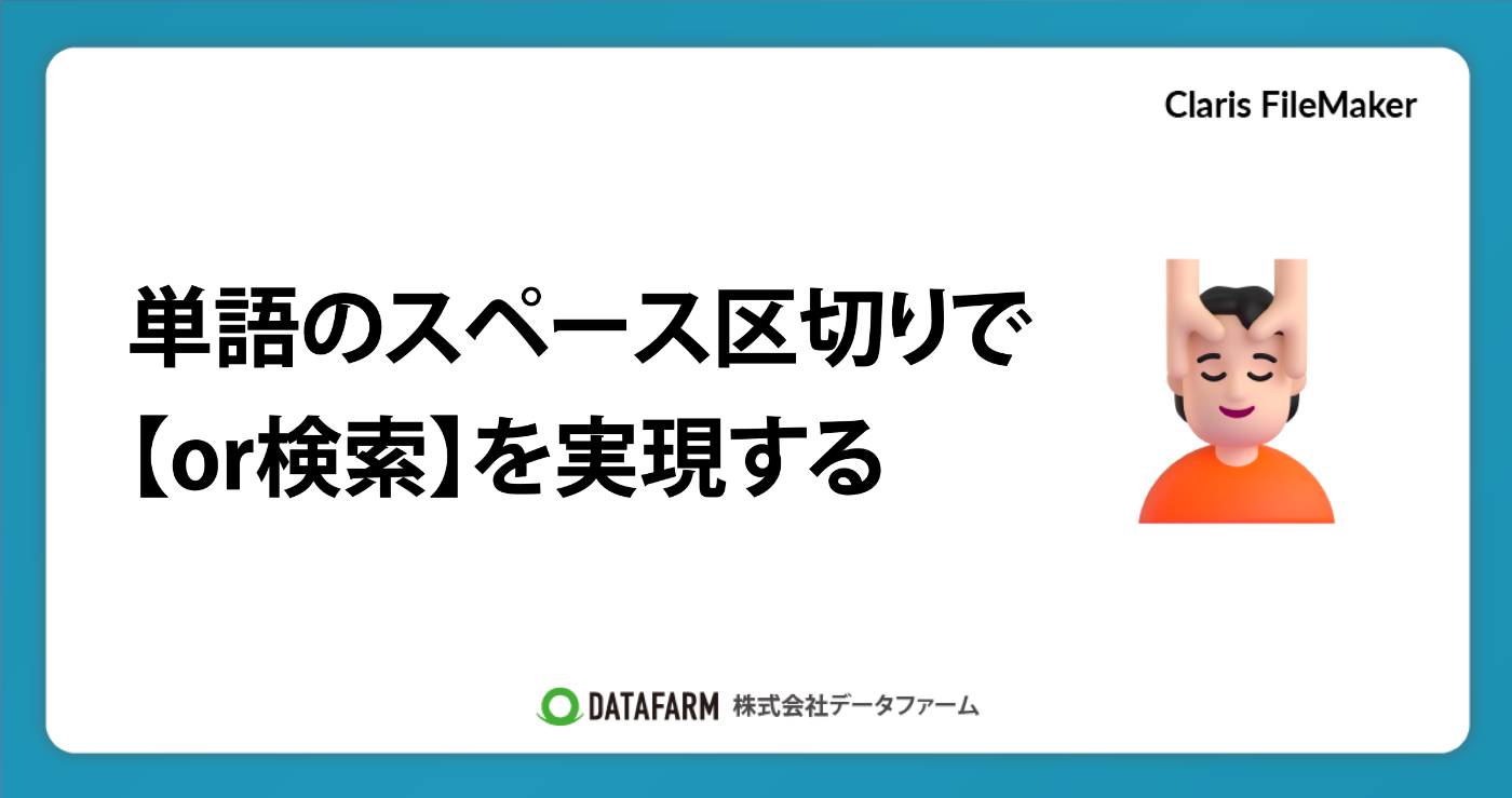 FileMaker単語のでスペース区切りによる「or検索」実現をする