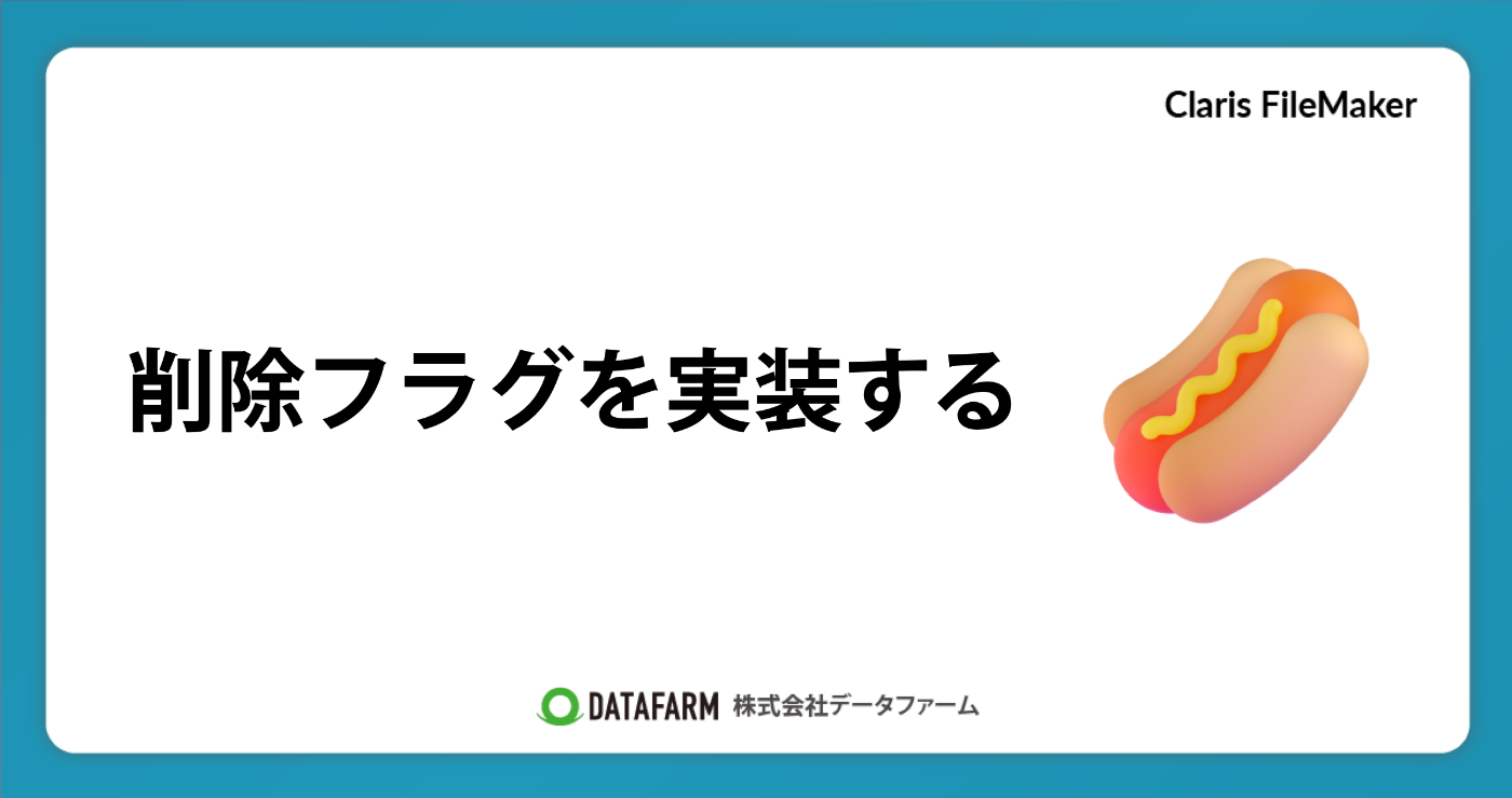 FileMakerで削除フラグを実装する