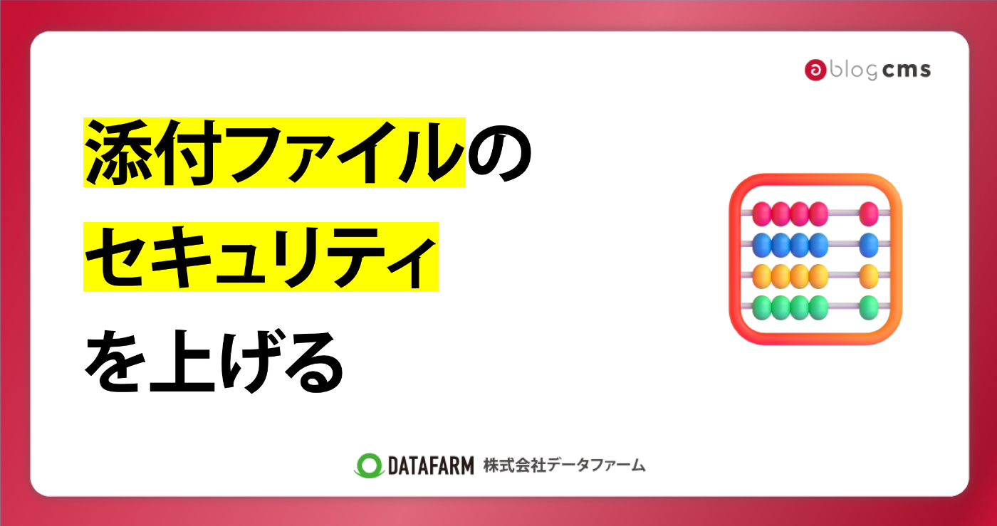 a-blog cmsで「添付ファイル」のセキュリティを上げる