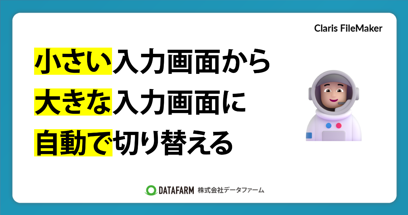 小さい入力画面から、大きな入力画面に自動で切り替える