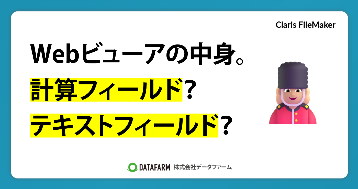 Webビューアの中身。計算フィールド？テキストフィールド？