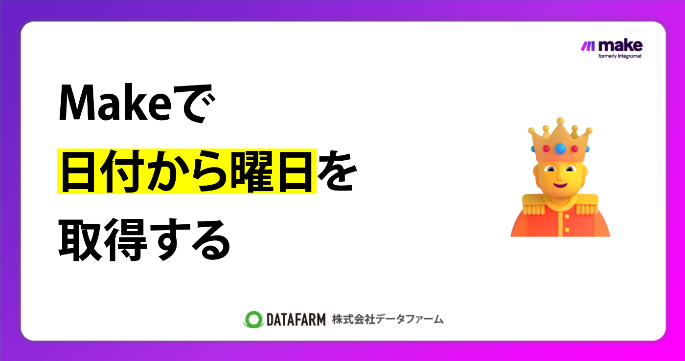 Makeで日付から曜日を取得する