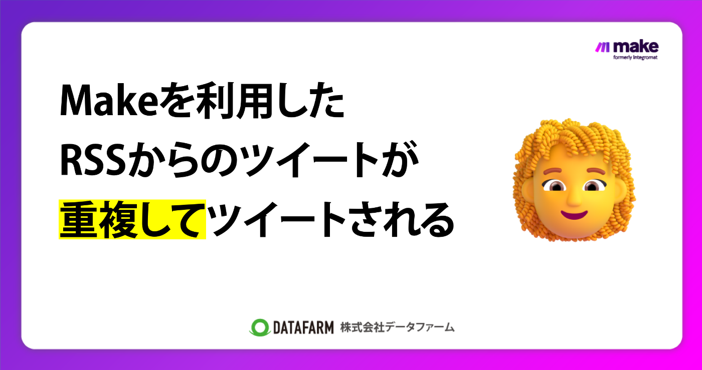 Makeを利用したRSSからのツイートが重複してツイートされる