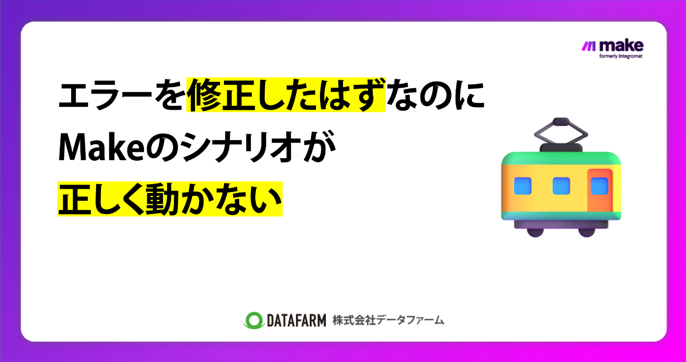 エラーを修正したはずなのに、Makeのシナリオが正しく動かない