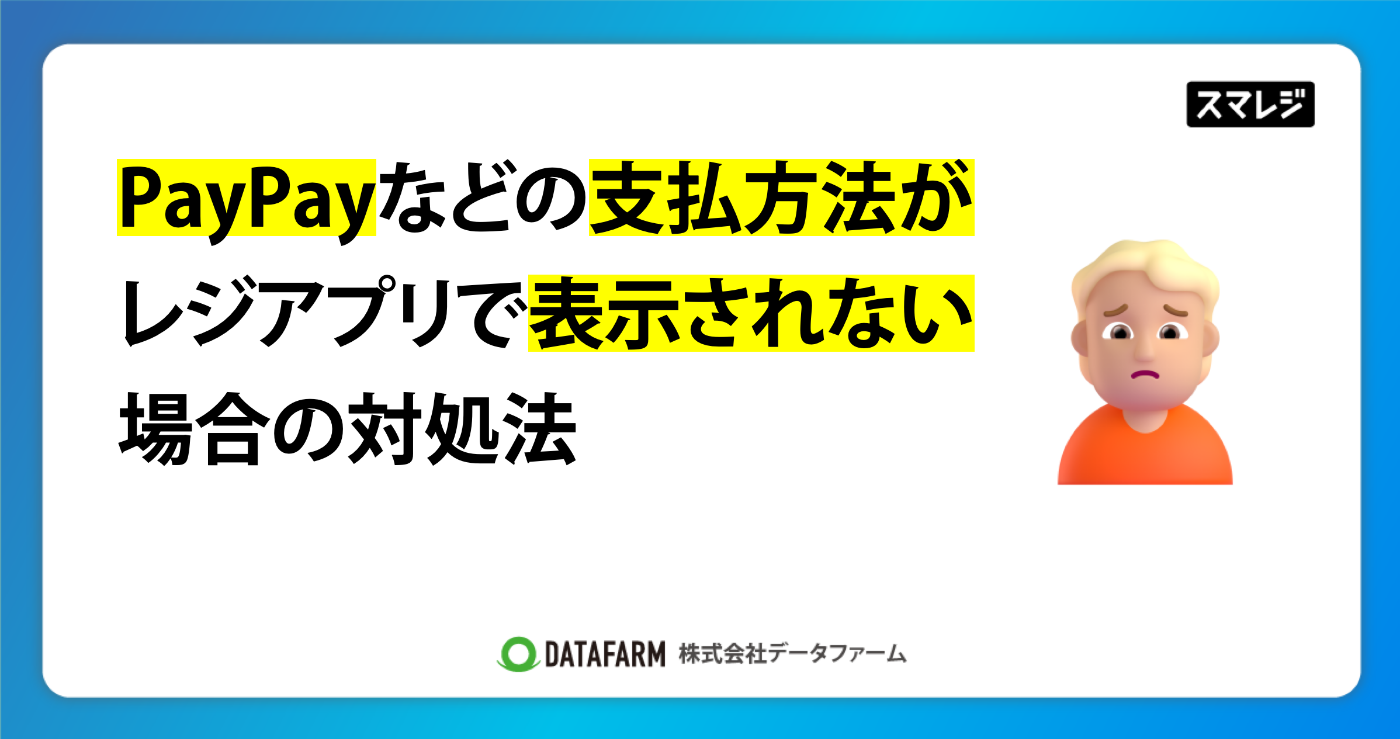 PayPayなどの支払方法がスマレジレジアプリで表示されない場合の対処法