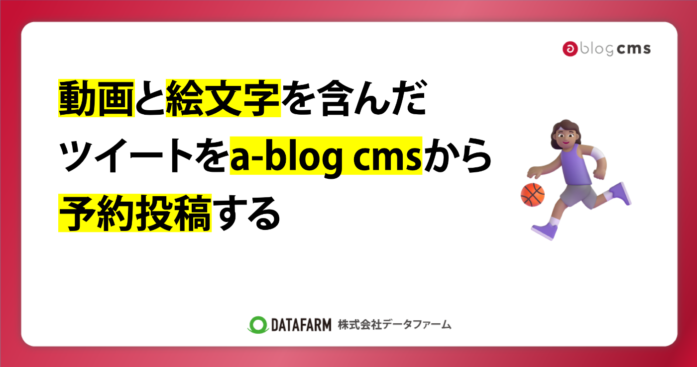 動画と絵文字を含んだツイートをa-blog cmsから予約投稿する