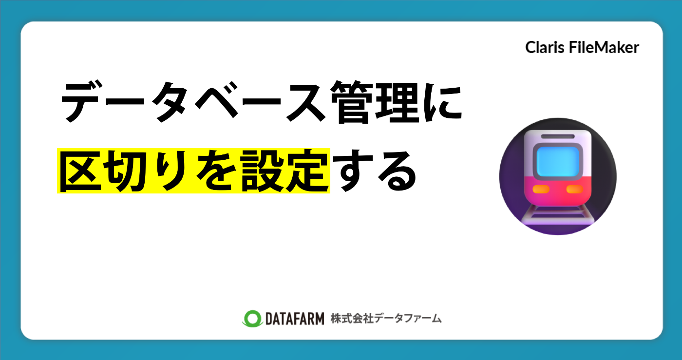 データベース管理に区切りを設定する