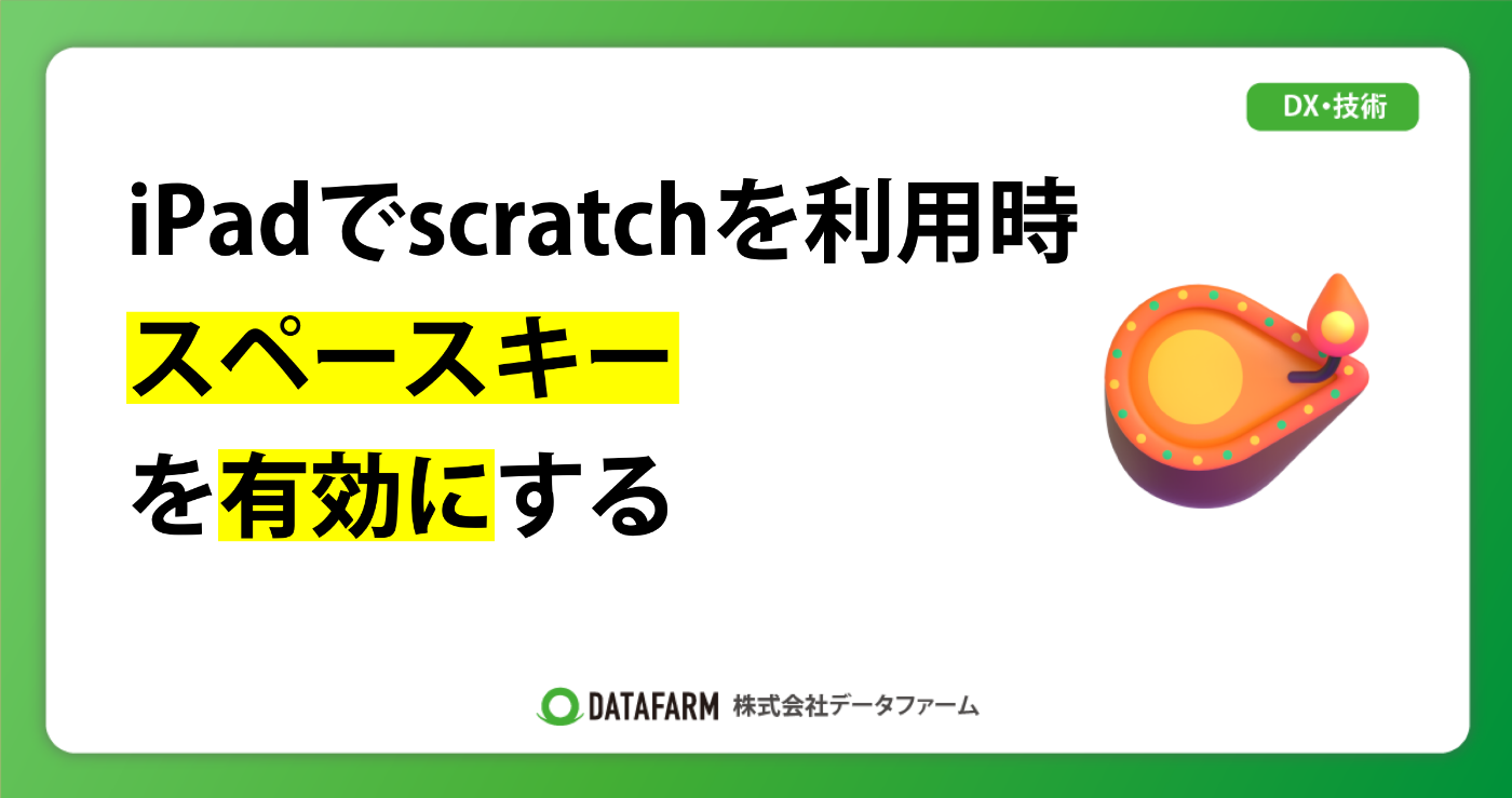 iPadでscratchを利用時、スペースキーを有効にする