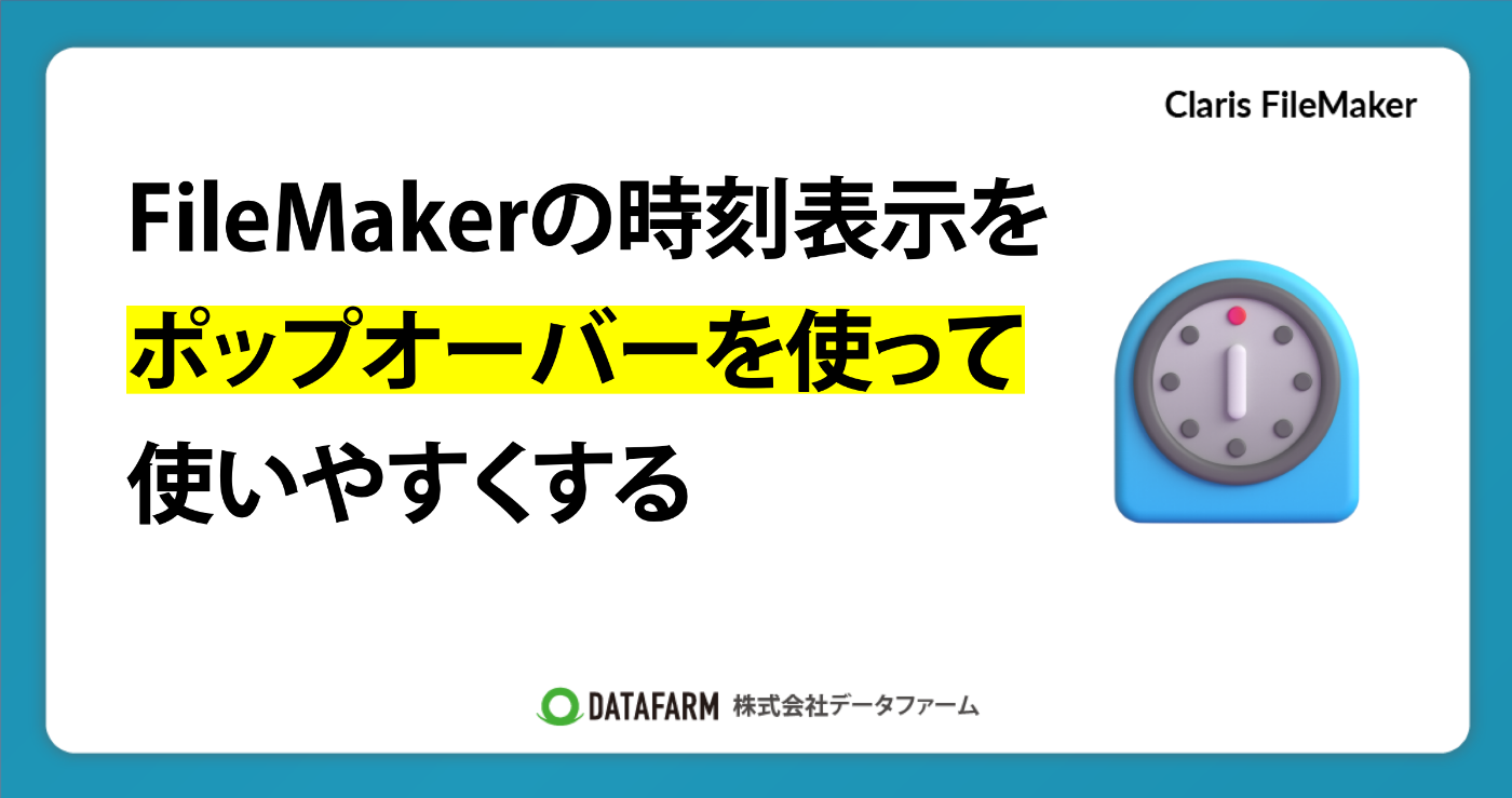 FileMakerの時刻表示を、ポップオーバーを使って使いやすくする