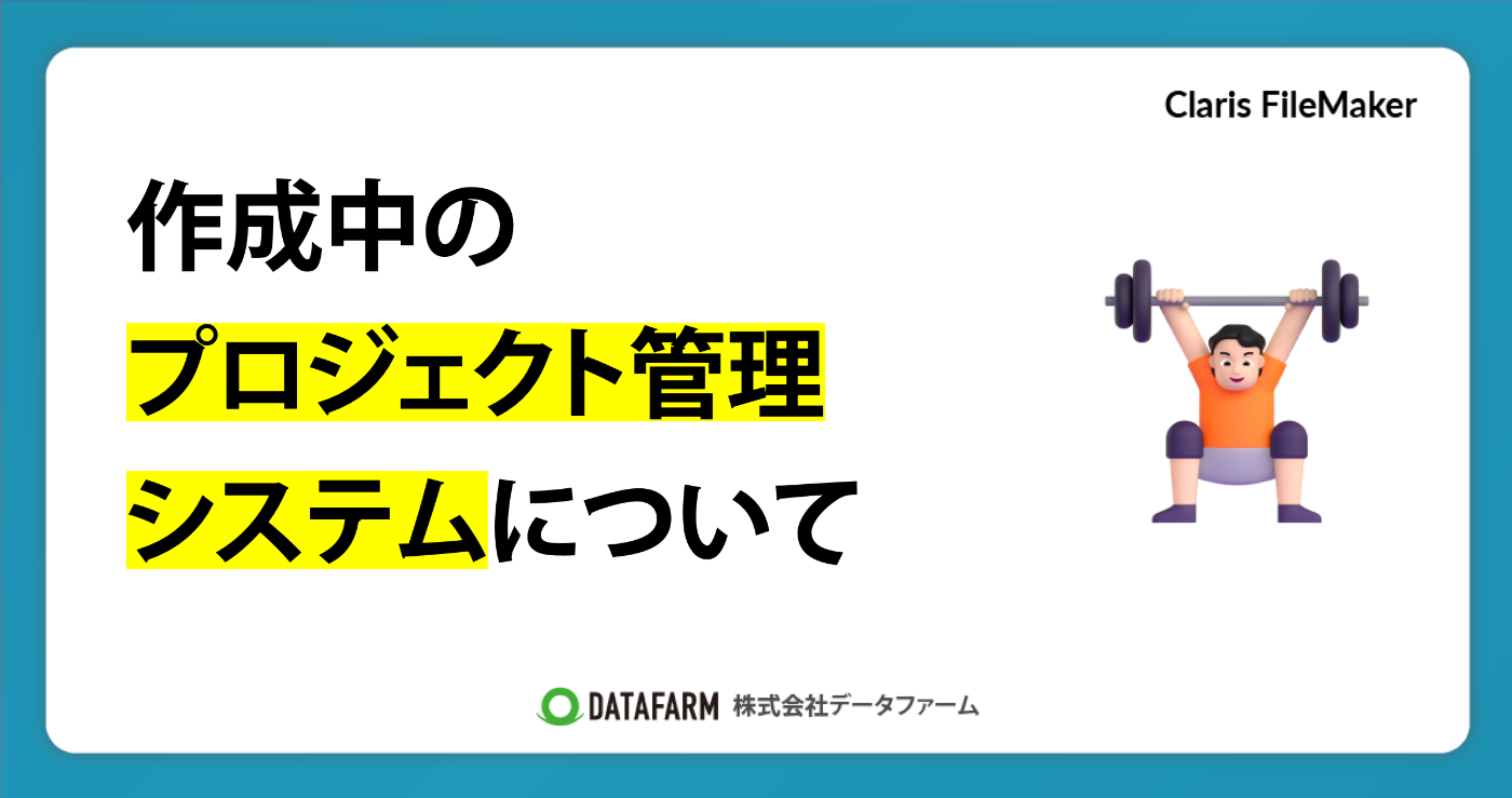 作成中のプロジェクト管理システムについて