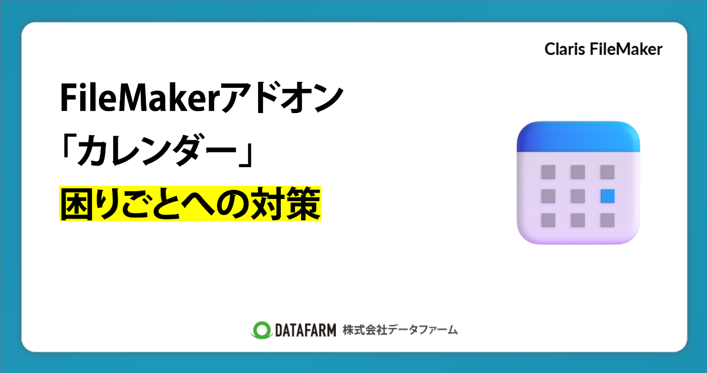 FileMakerアドオン「カレンダー」困りごとへの対策