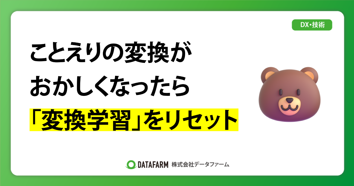 ことえりの変換がおかしくなったら、変換学習をリセット
