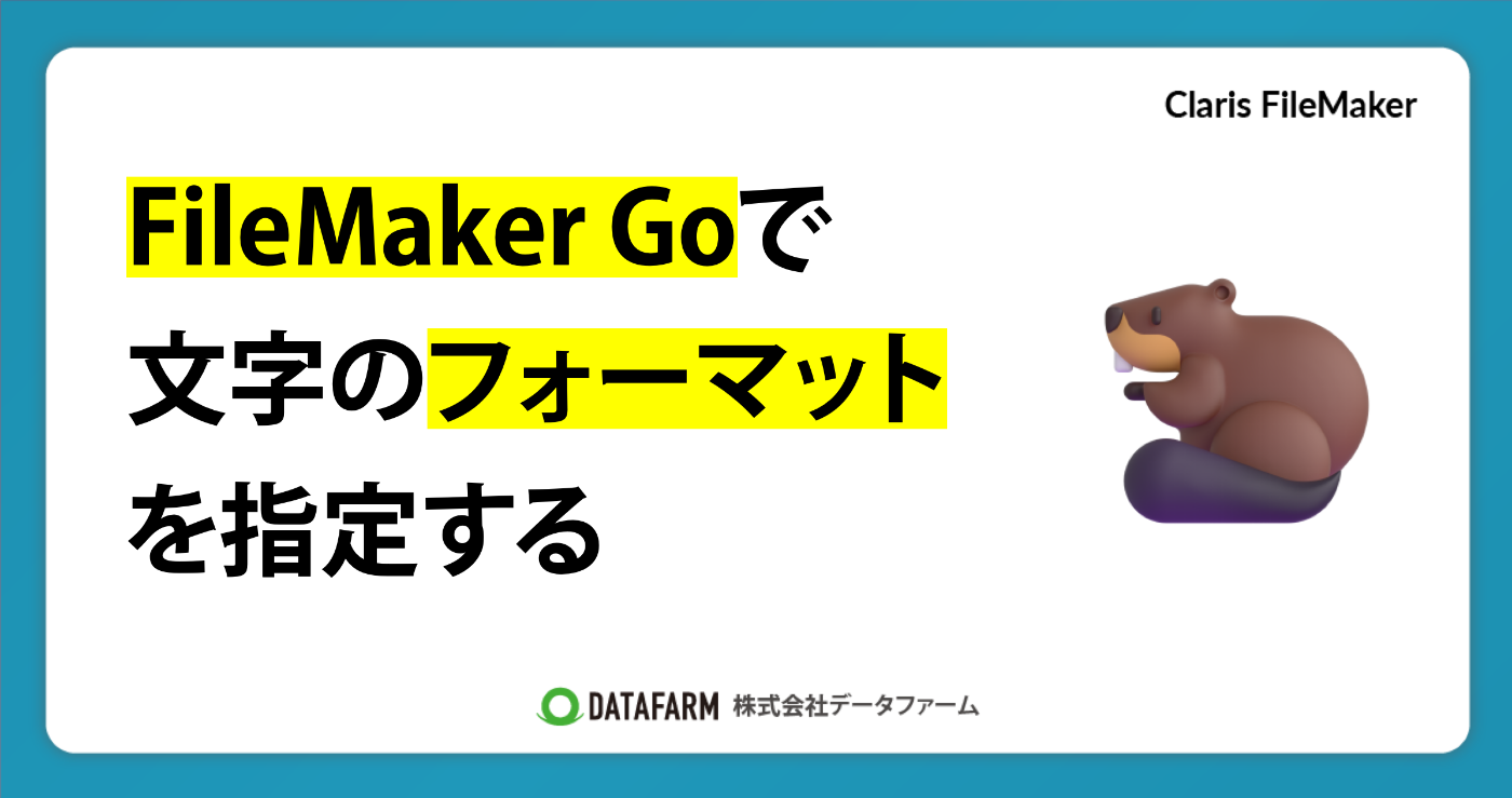 FileMaker Goで文字のフォーマットを指定する