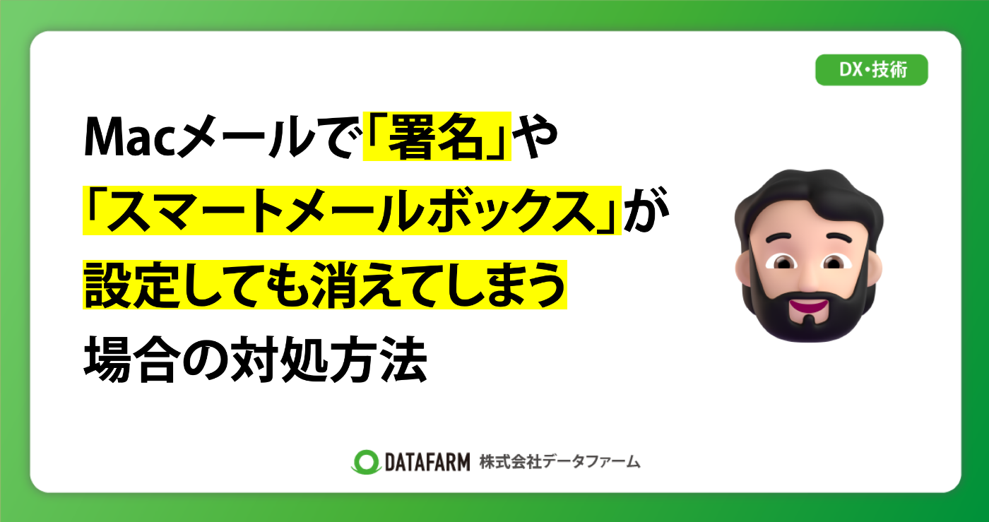 Macメールで「署名」や「スマートメールボックス」が設定しても消えてしまう場合の対処方法