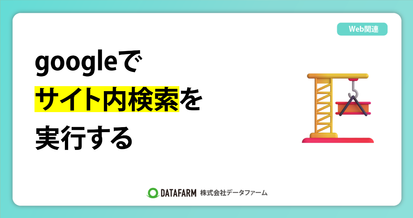 googleでサイト内検索を実行する
