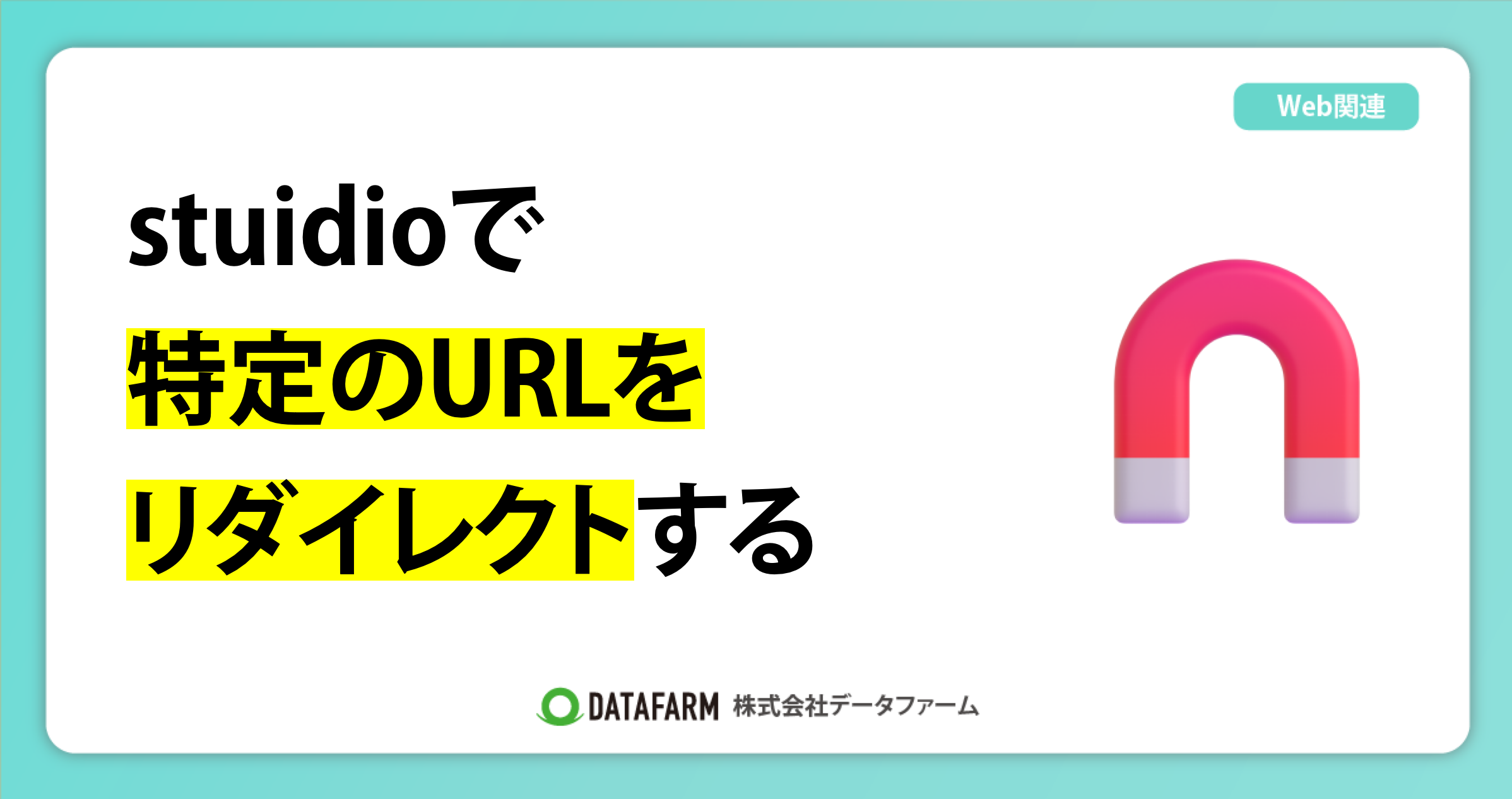 stuidioで特定のURLをリダイレクトする