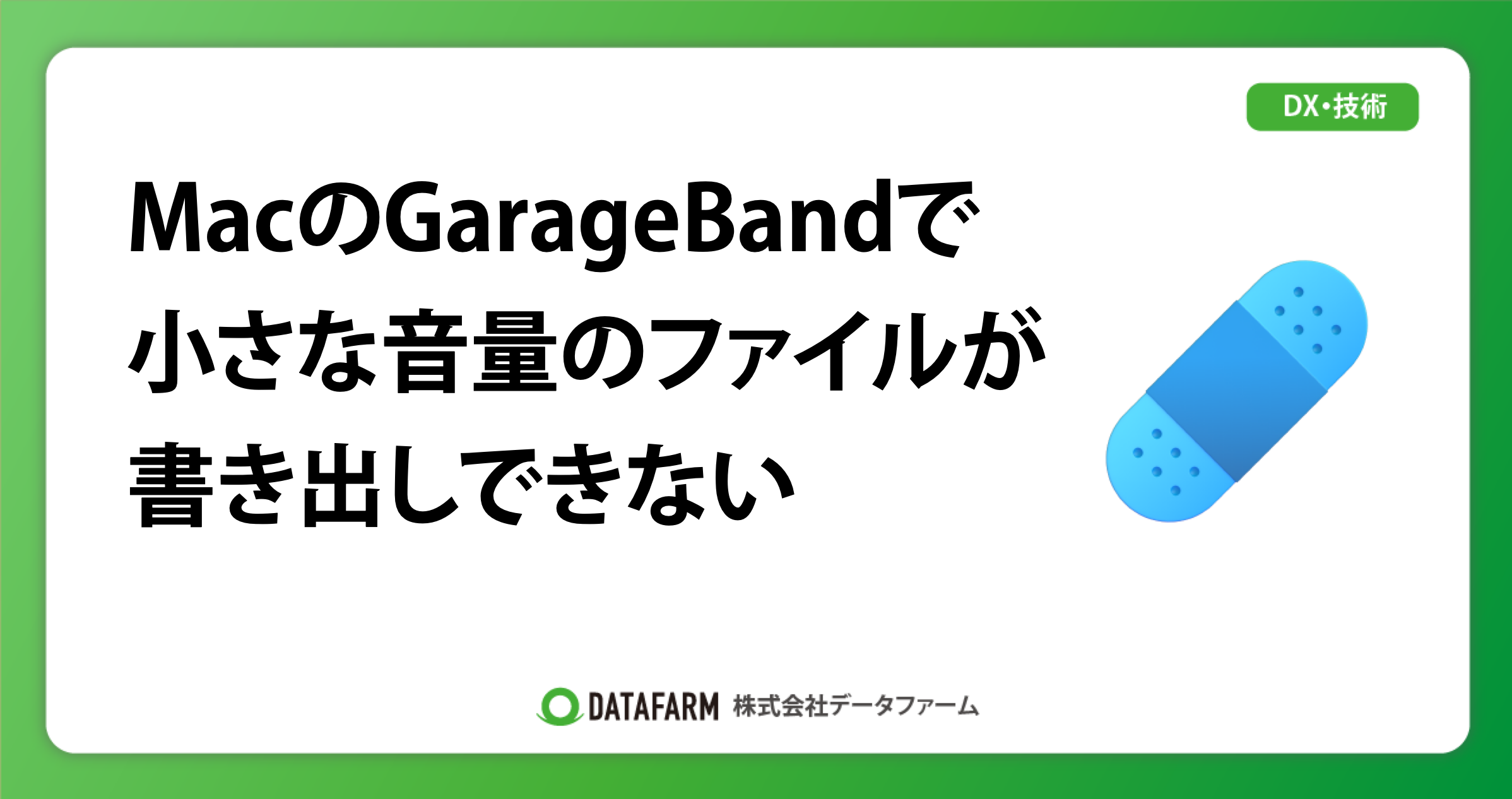 MacのGarageBandで小さな音量のファイルが書き出しできない