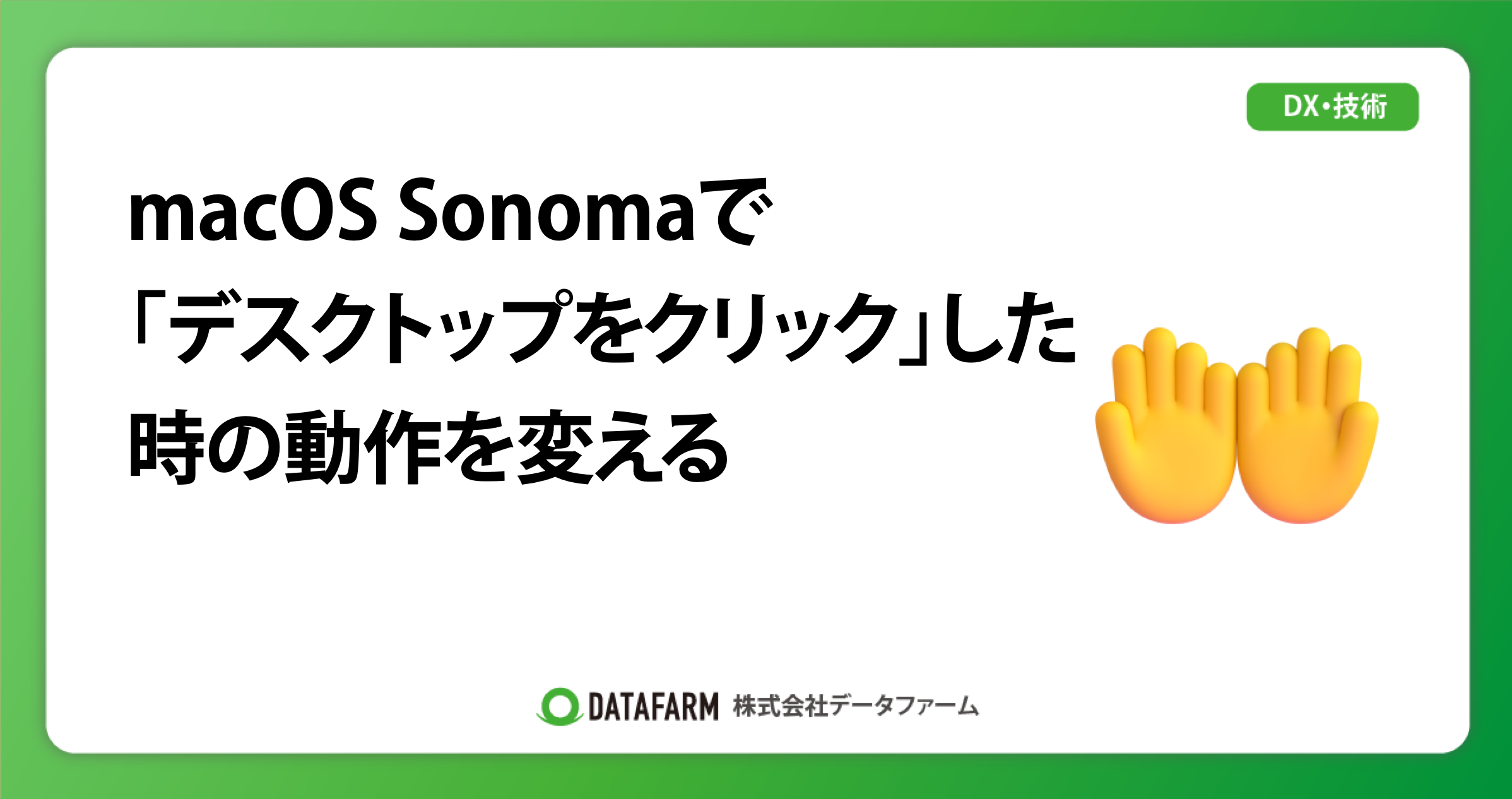 macOS Sonomaでデスクトップをクリックしたときの動作を変える