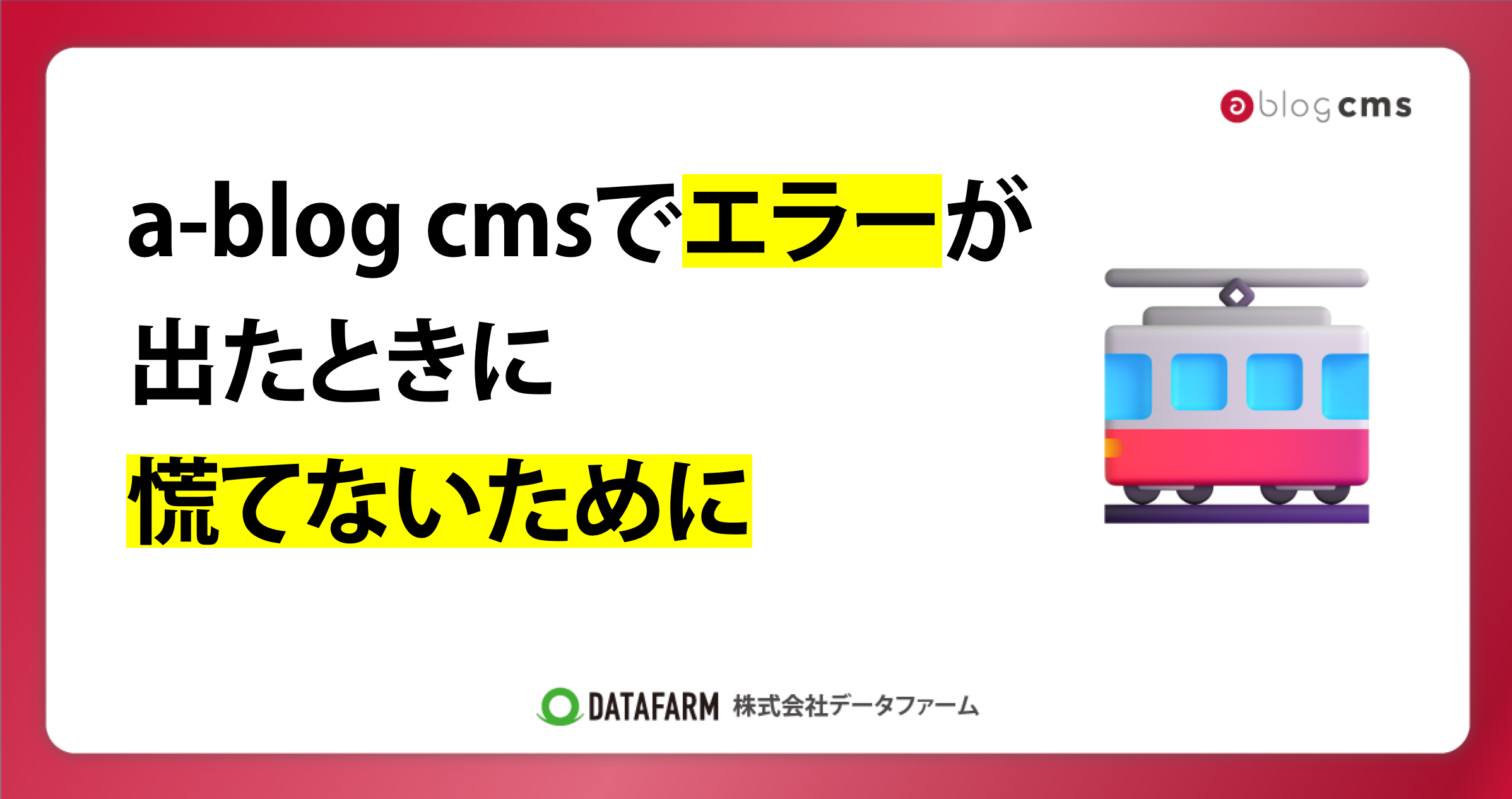 a-blog cmsでエラーが出たときに、慌てないために