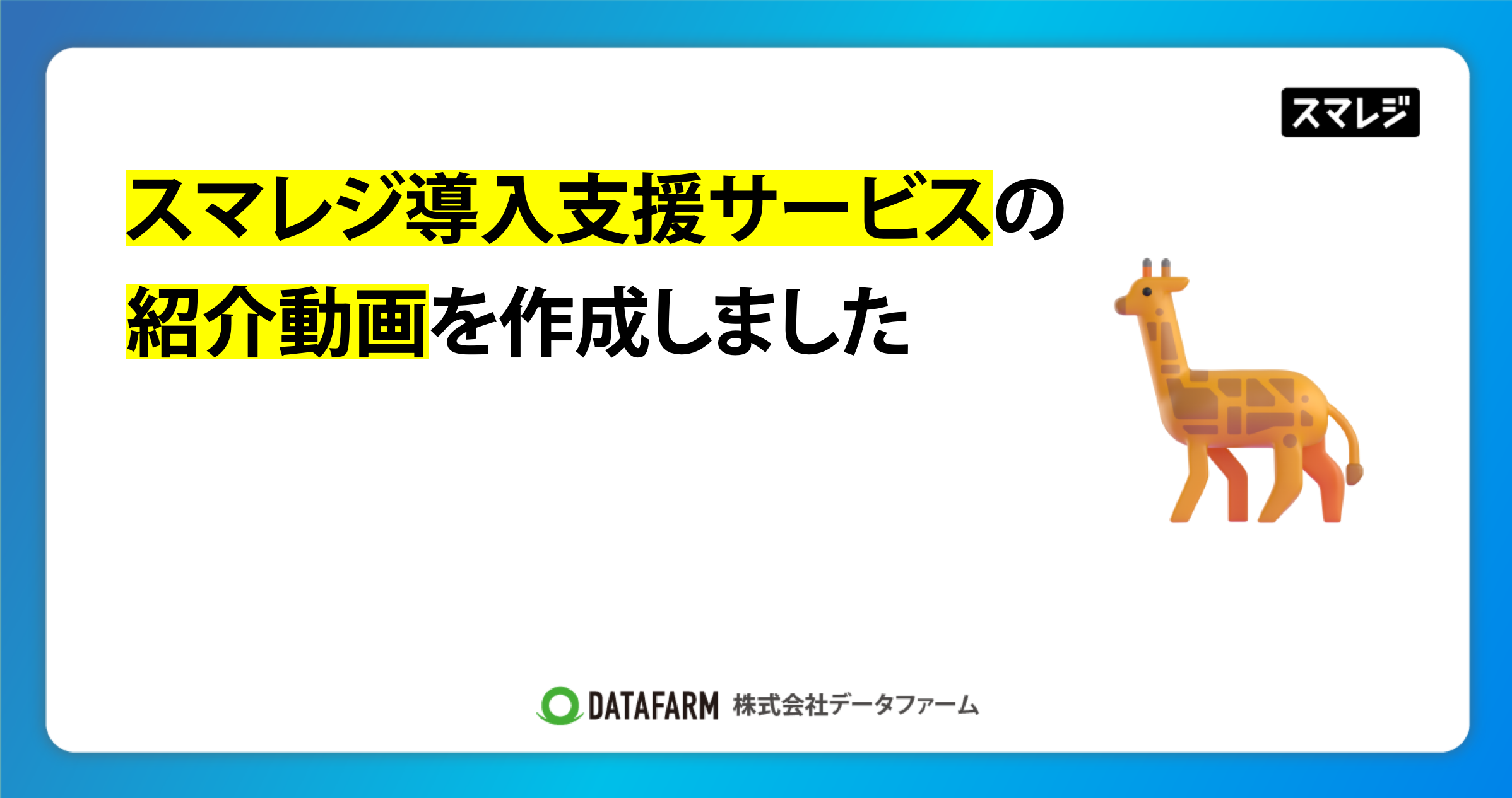 スマレジ導入支援サービスの紹介動画を作成しました