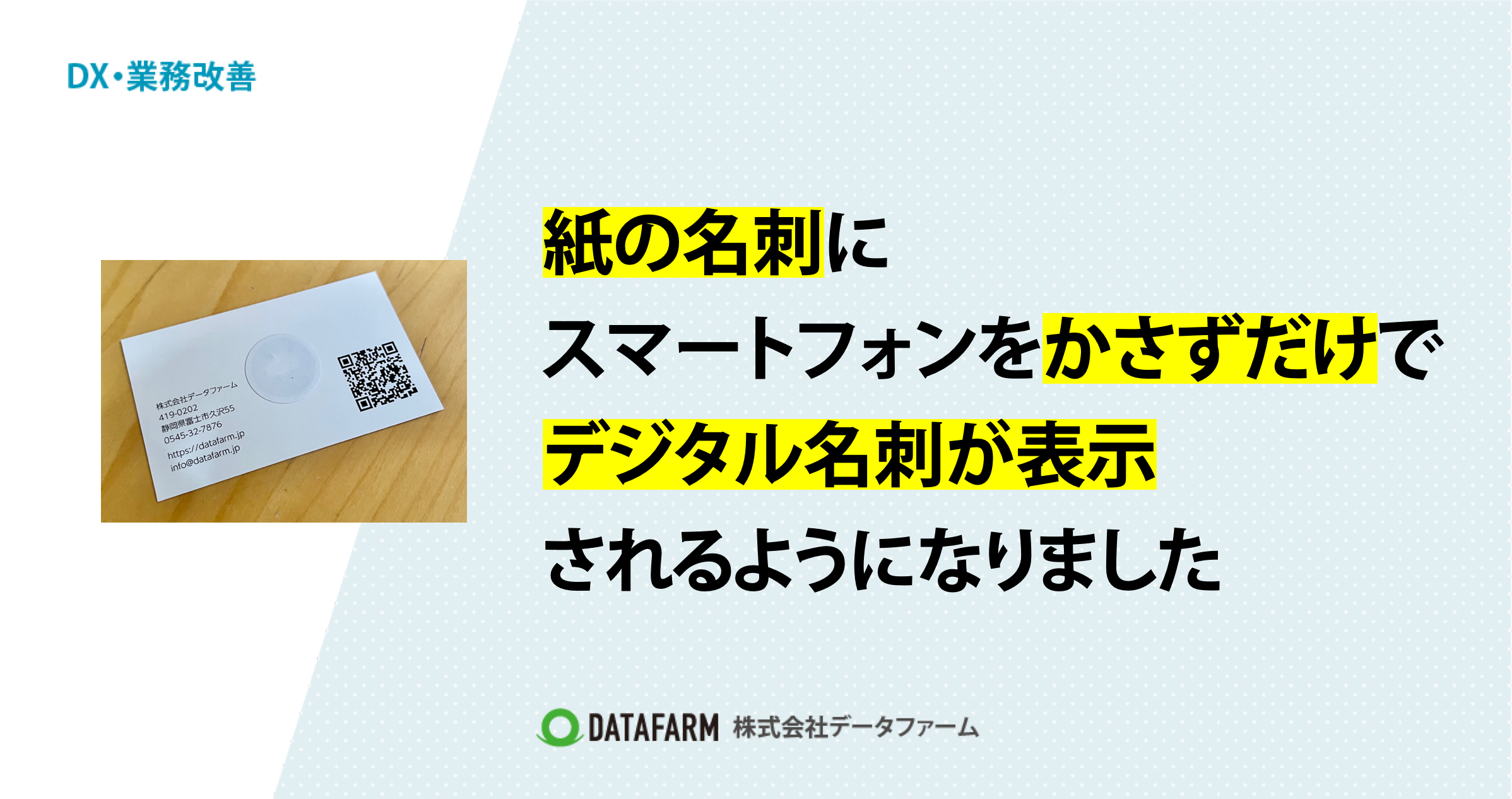 紙の名刺に、スマートフォンをかさずだけで。デジタル名刺が表示されるようになりました