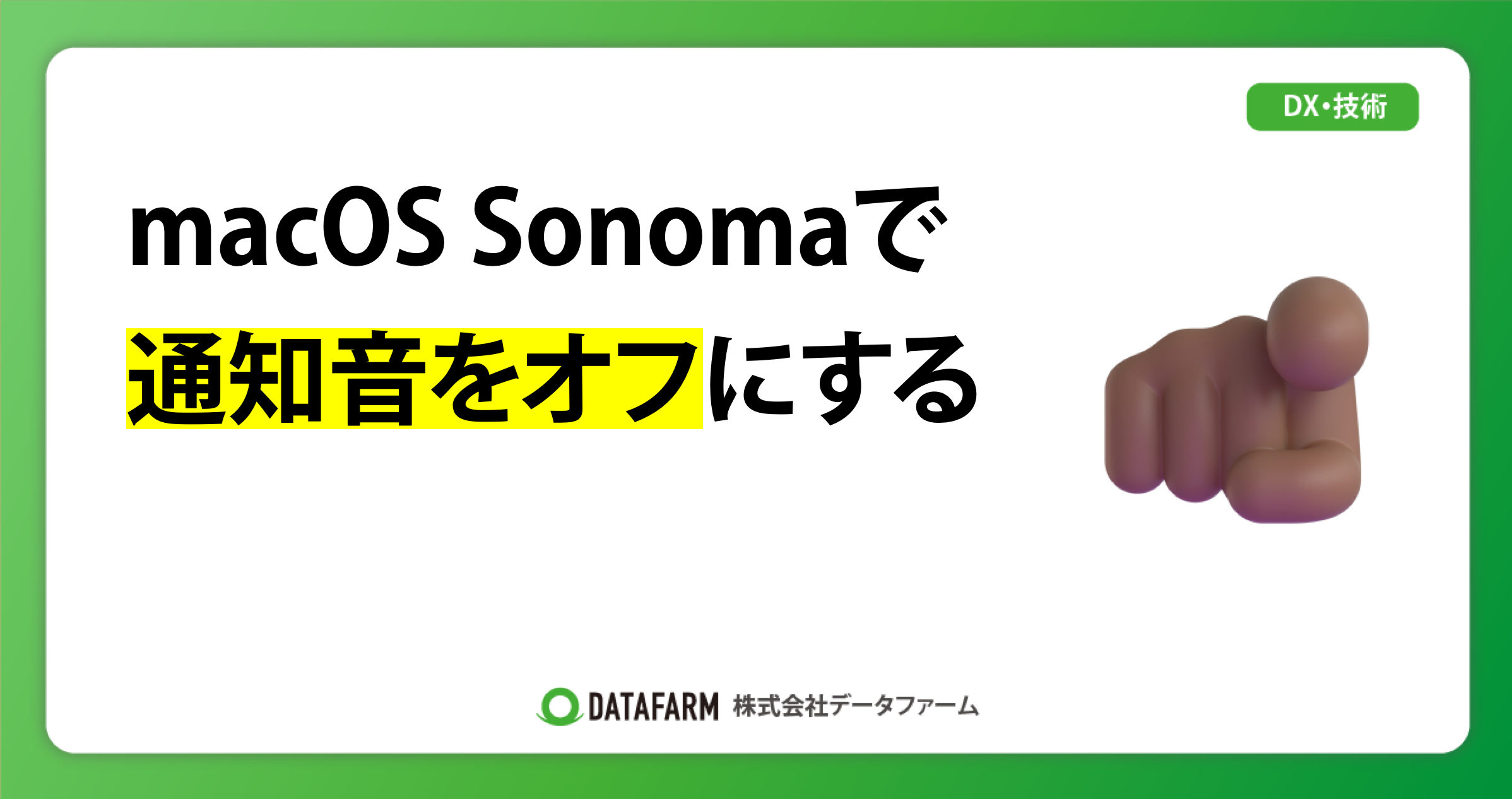 macOS Sonomaで通知音をオフにする