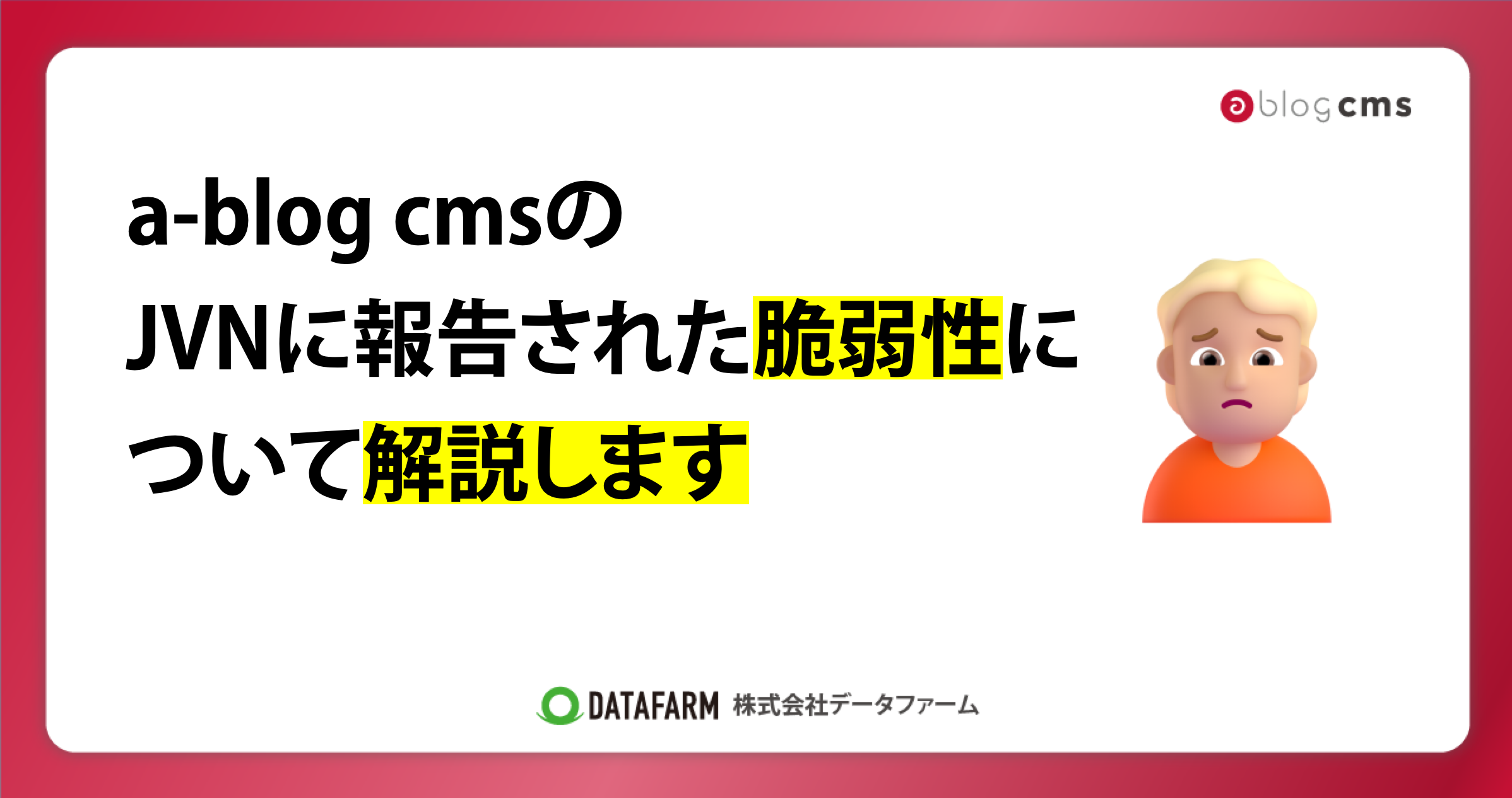 a-blog cmsのJVNに報告された脆弱性についての解説