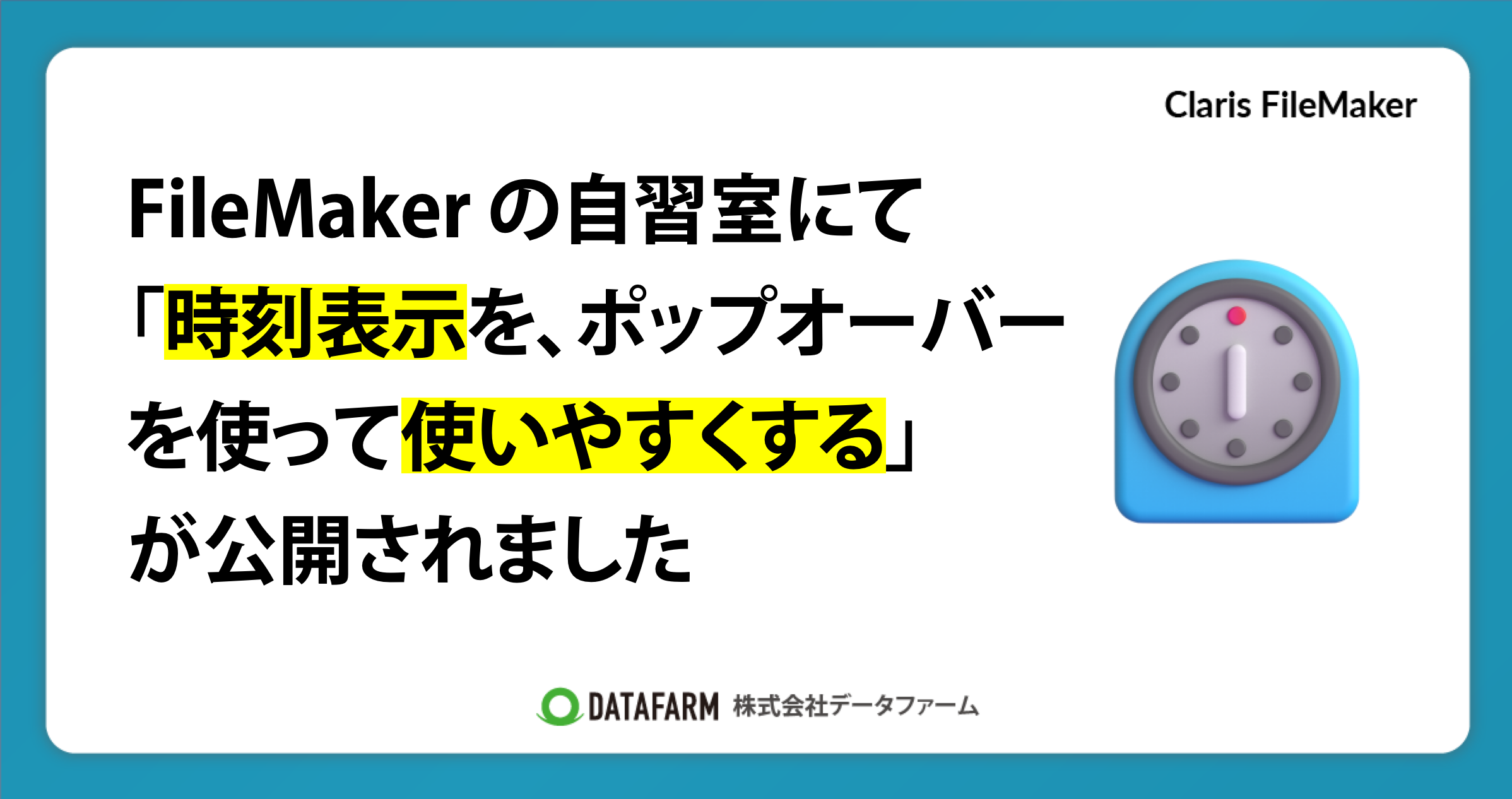 FileMaker の自習室にて「時刻表示を、ポップオーバーを使って使いやすくする（10分でスキルアップ）」が公開されました
