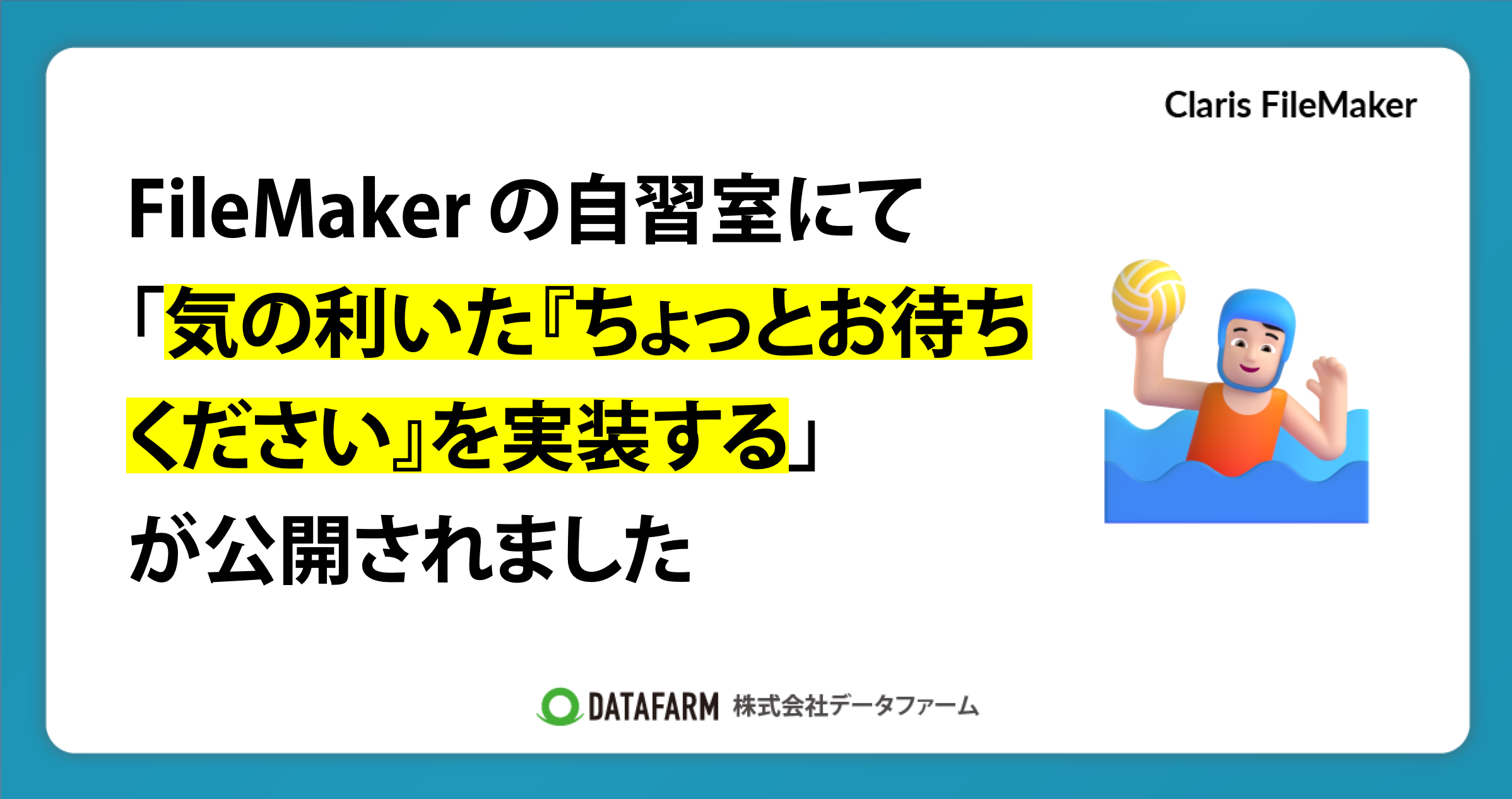 FileMaker の自習室にて「気の利いた「ちょっとお待ちください」を実装する（10分でスキルアップ）」が公開されました