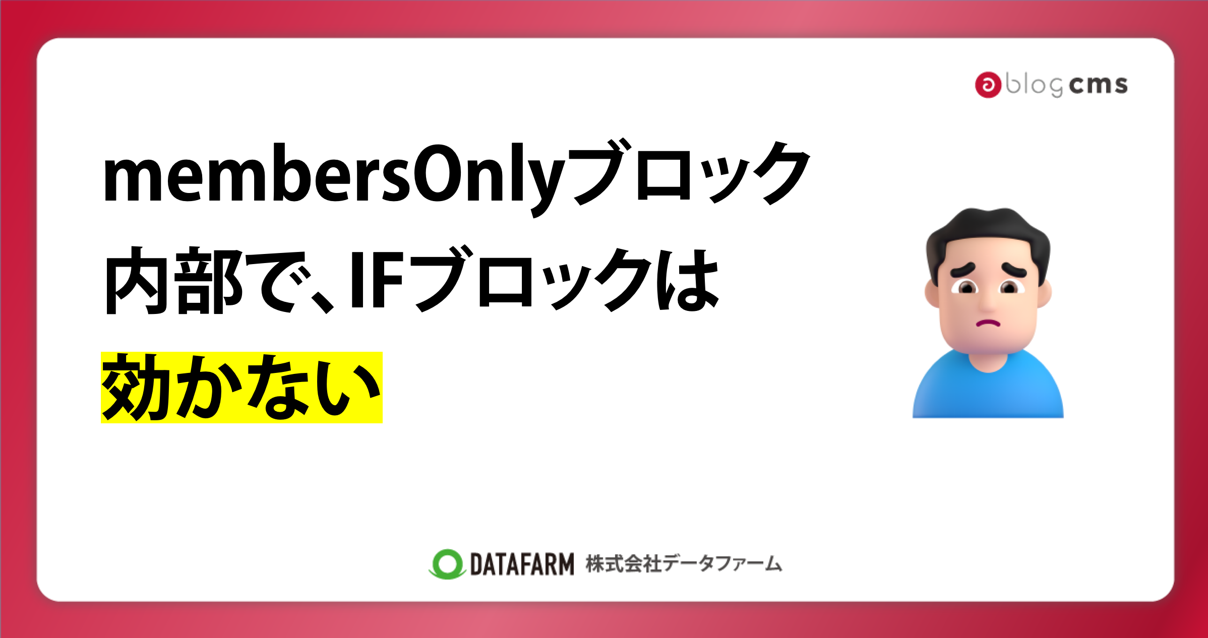 membersOnlyブロックの中で、IFブロックは効かない
