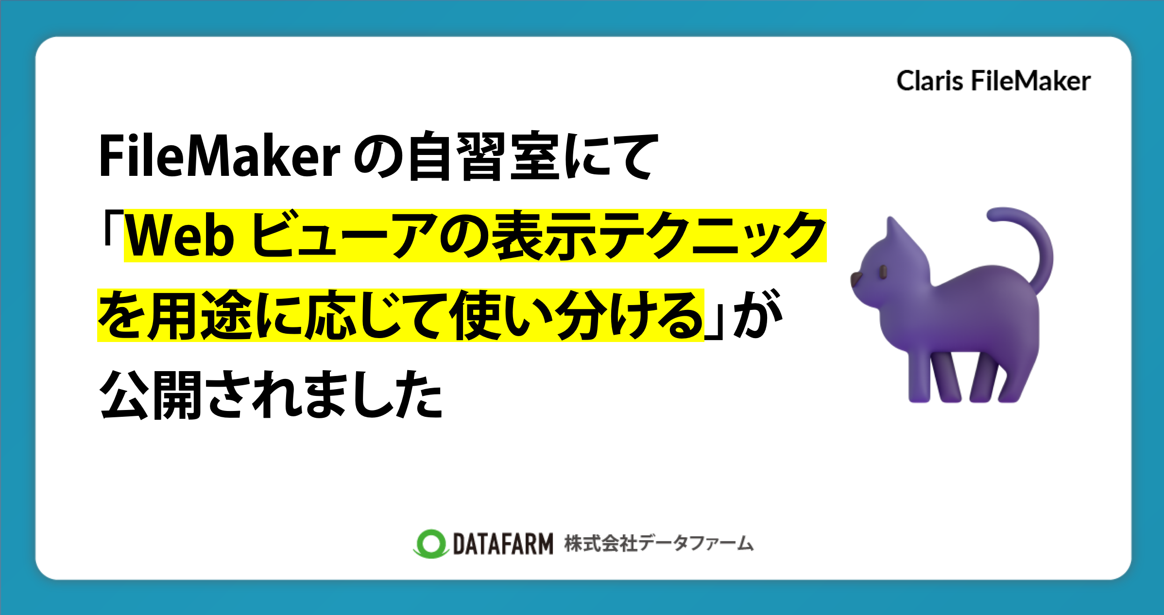 FileMaker の自習室にて「Web ビューアの表示テクニックを用途に応じて使い分ける（10分でスキルアップ）」が公開されました