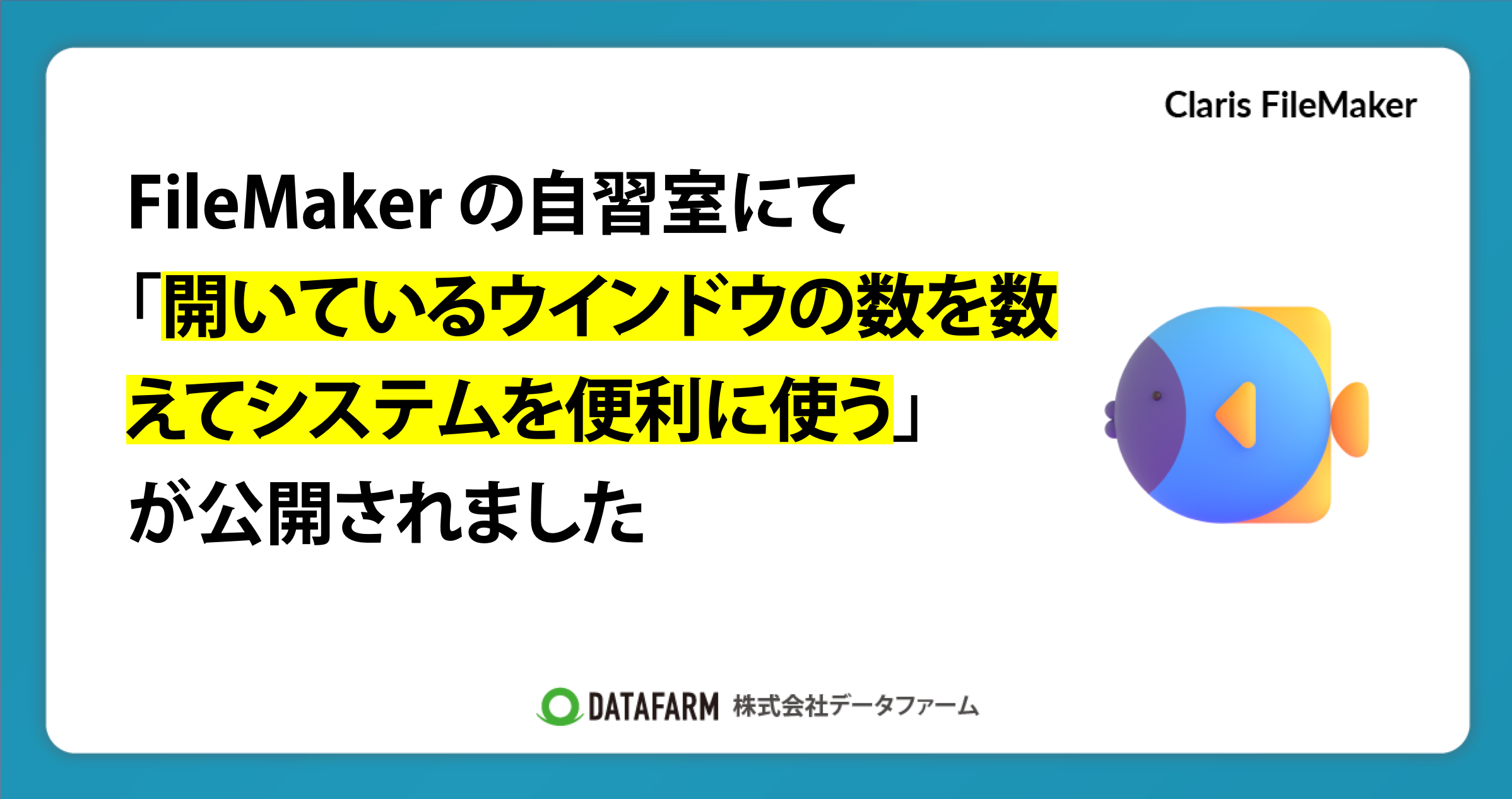 FileMaker の自習室にて「開いているウインドウの数を数えてシステムを便利に使う（10分でスキルアップ）」が公開されました