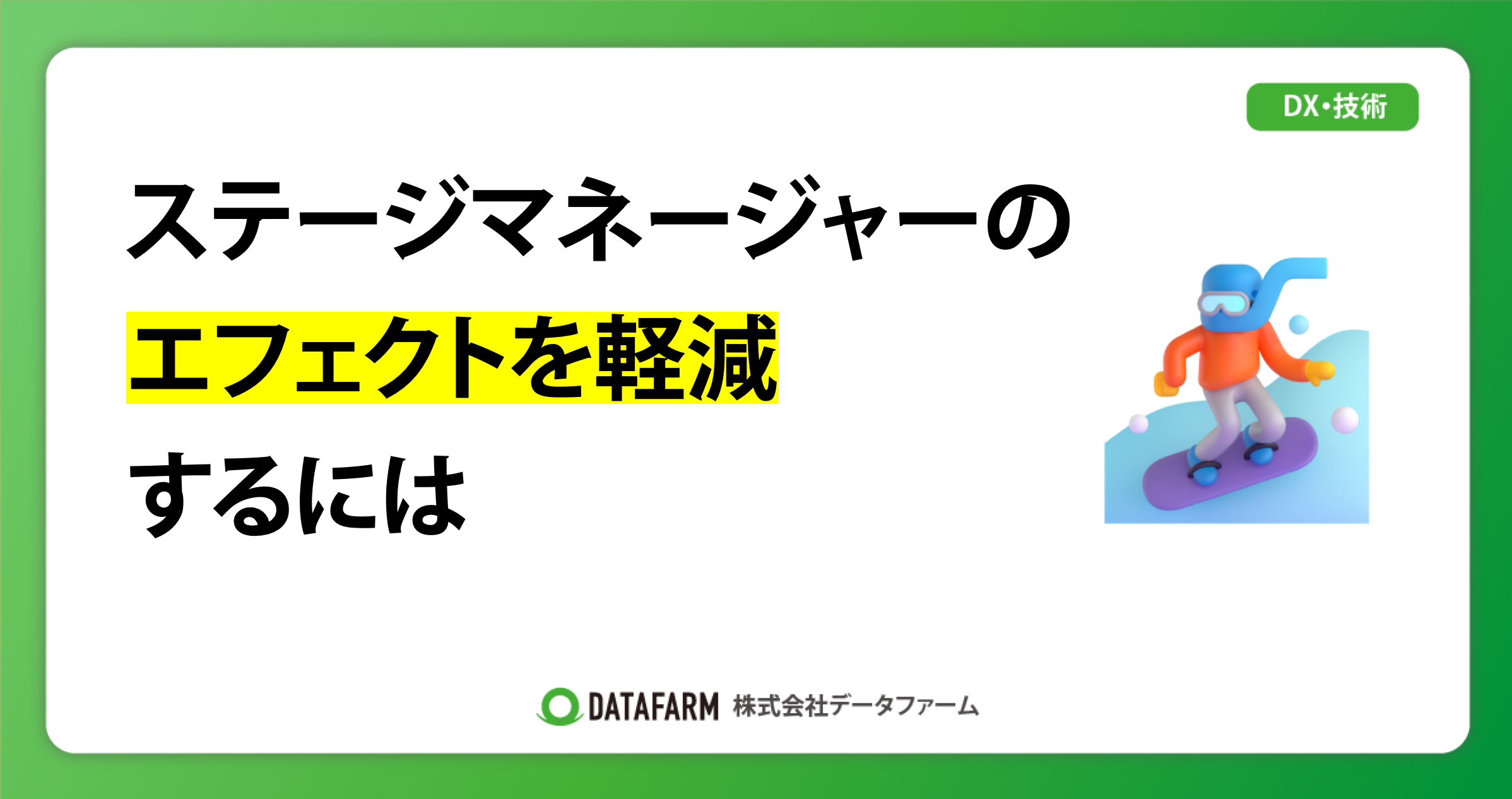 ステージマネージャーのエフェクトを軽減するには