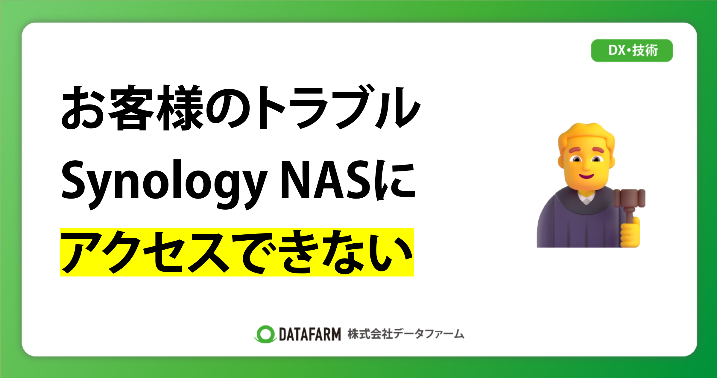 お客様のトラブル「Synology NASにアクセスできない」