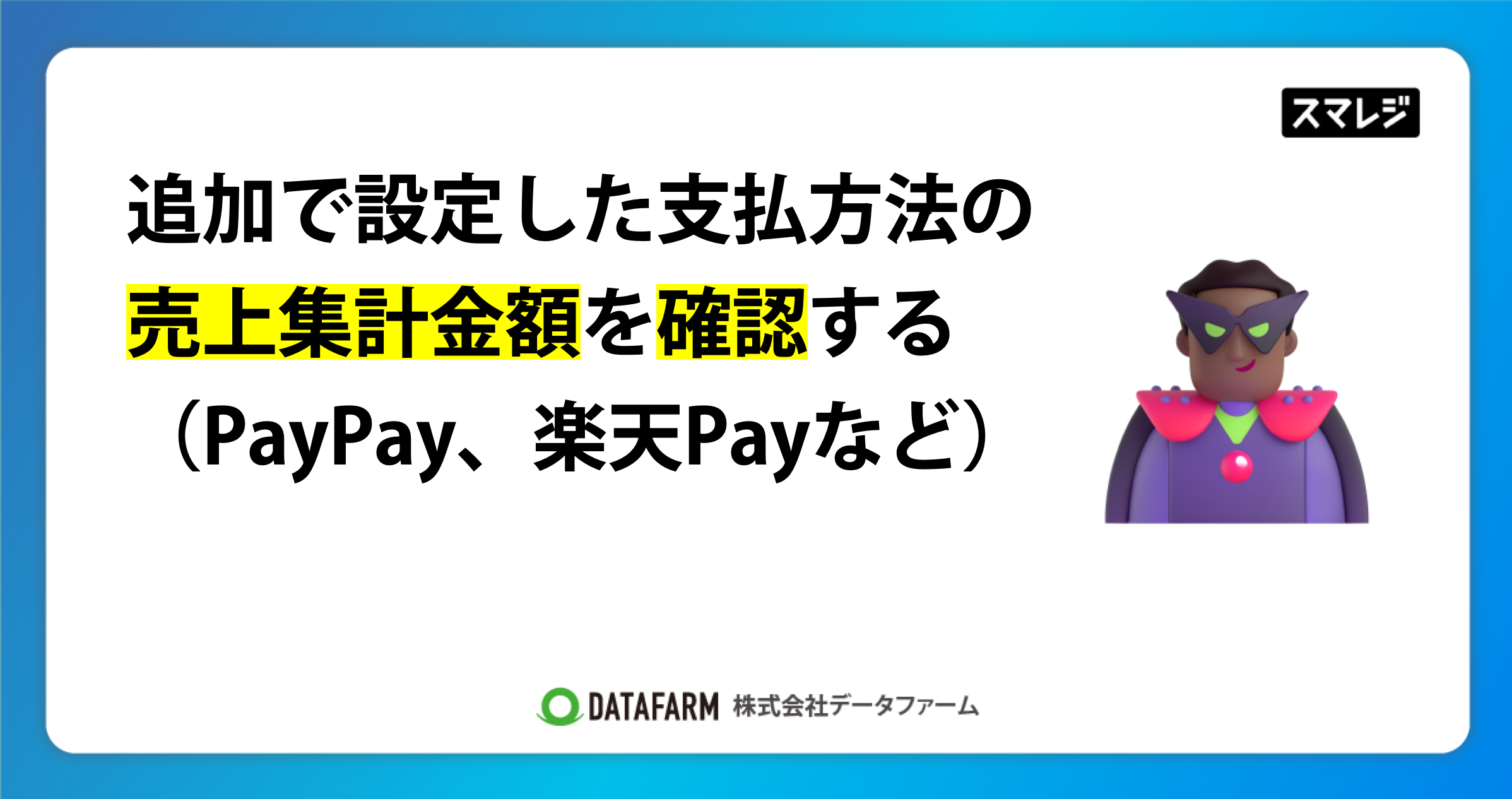 追加で設定した支払方法の売上集計金額を確認する