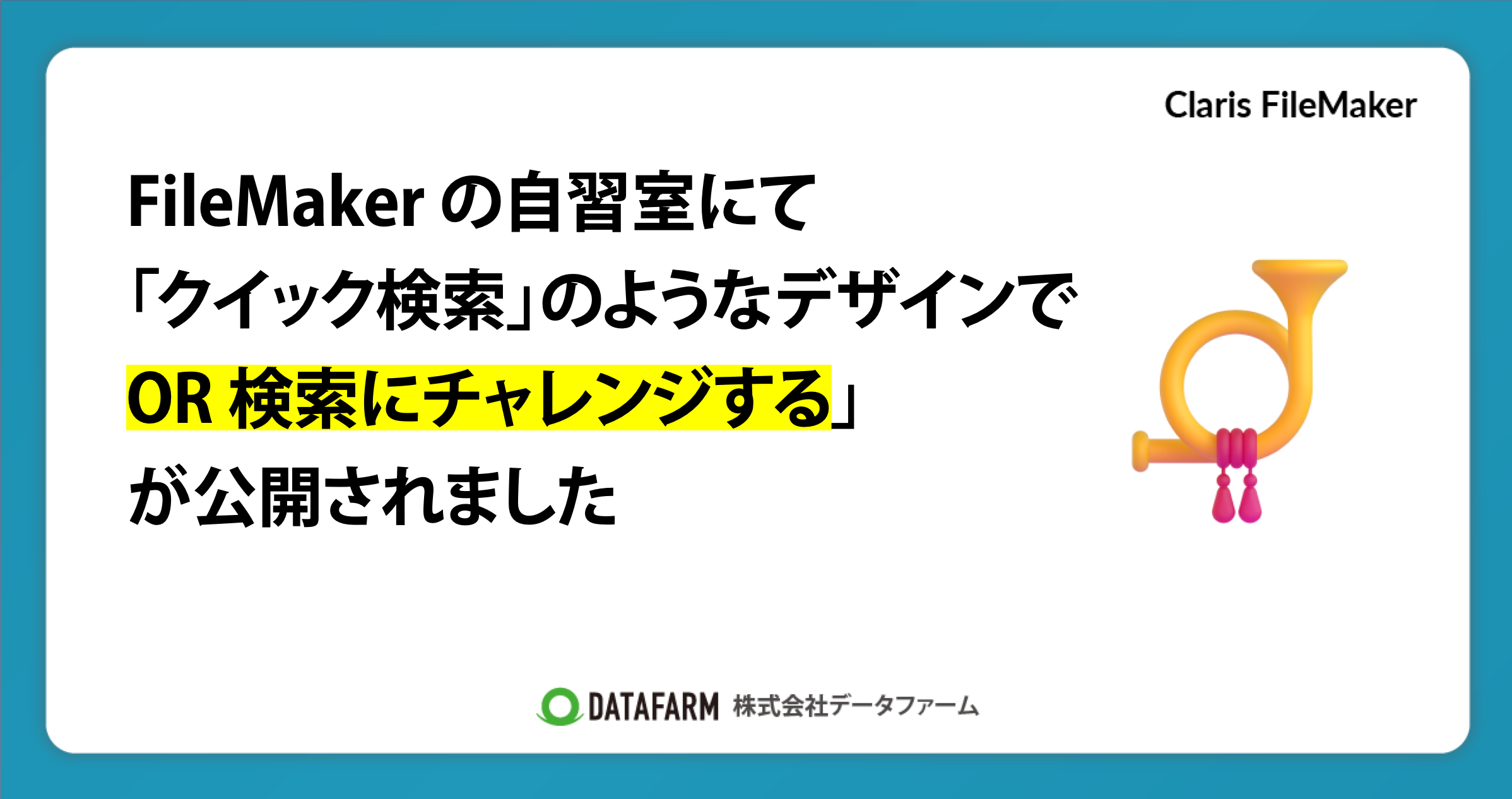 FileMaker の自習室にて「クイック検索」のようなデザインで OR 検索にチャレンジする（10分でスキルアップ）」が公開されました