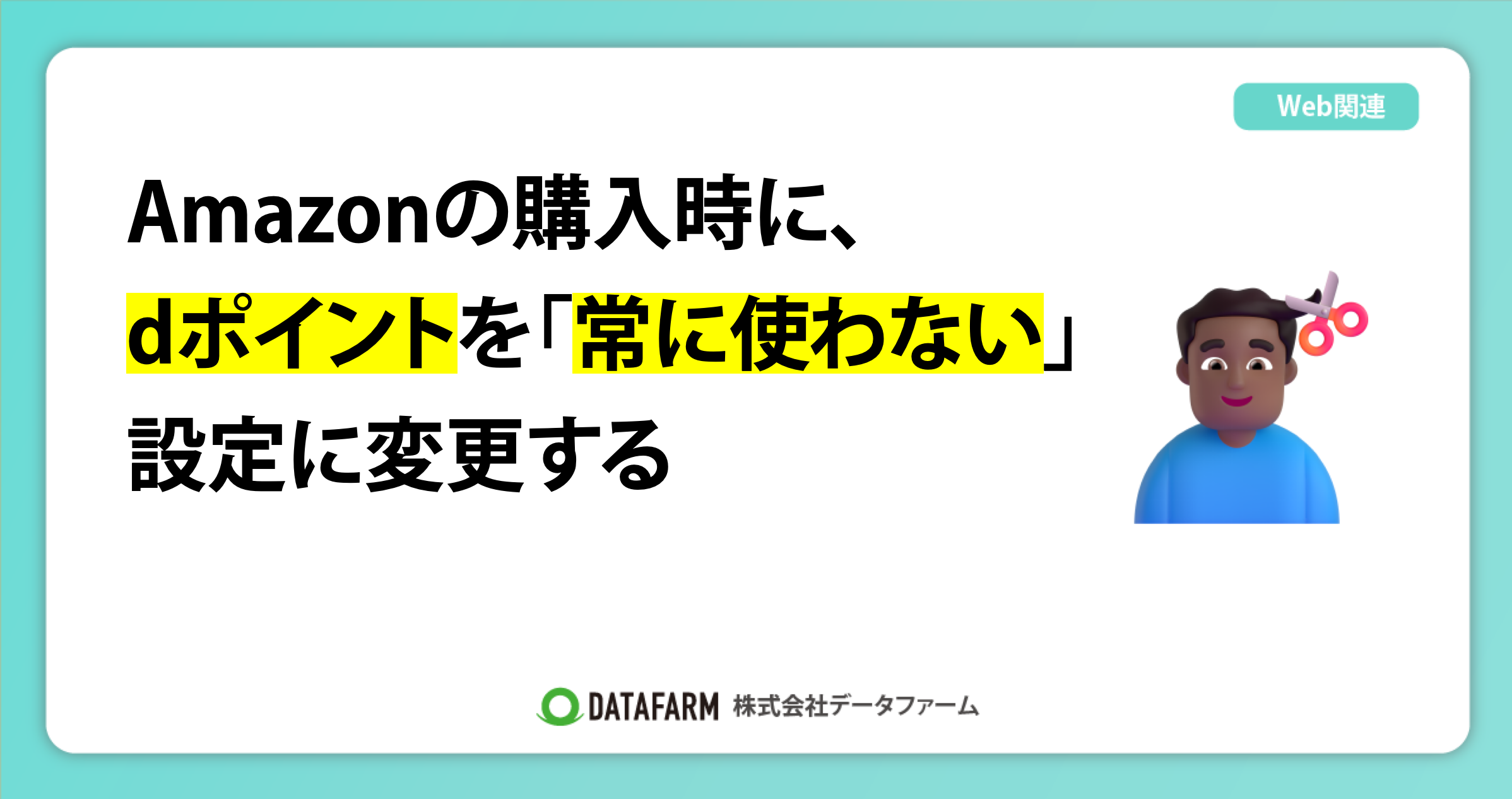 Amazonの購入時に、dポイントを「常に使わない設定」に変更する