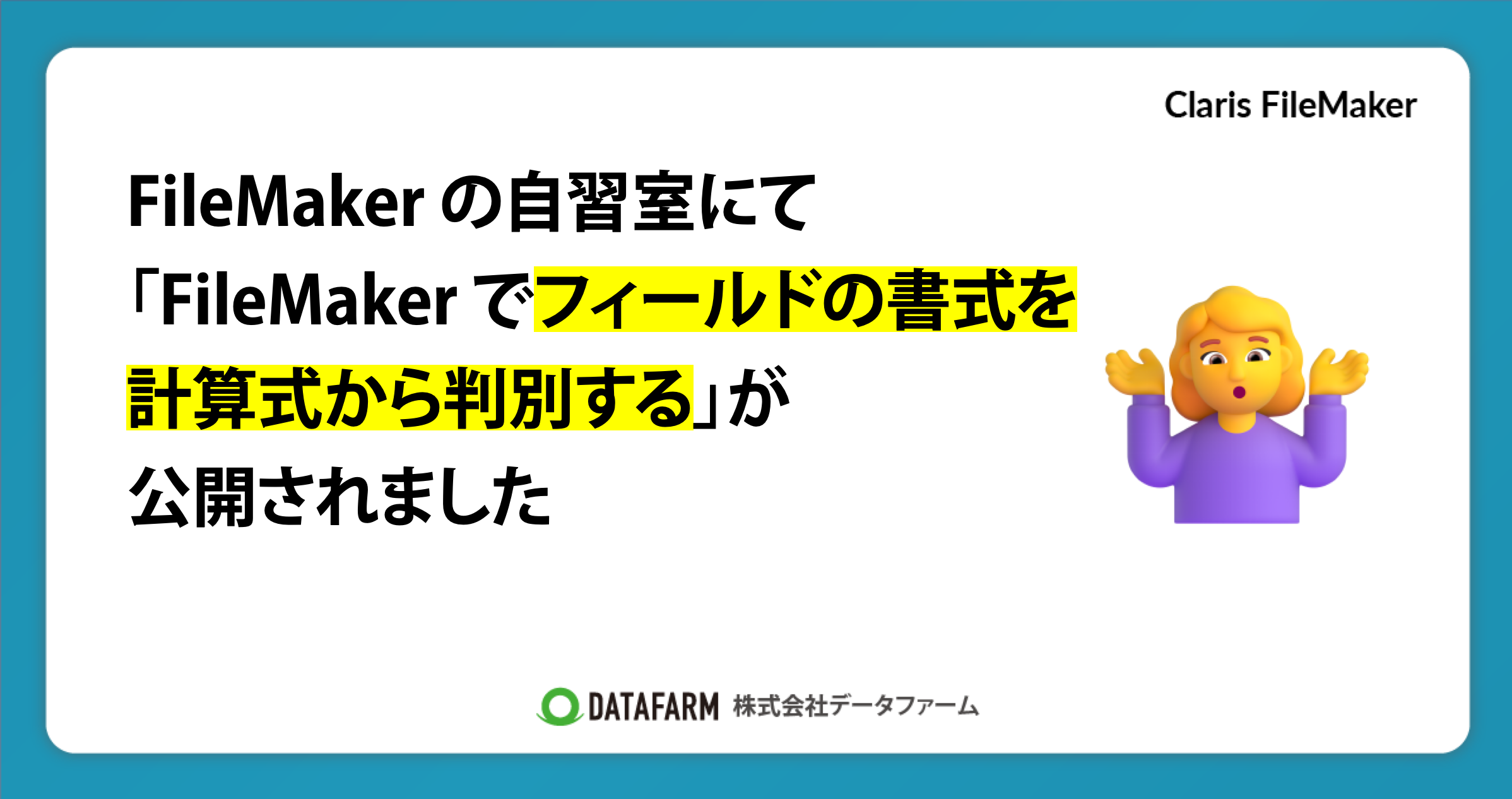 FileMaker の自習室にて「FileMaker でフィールドの書式を、計算式から判別する（10分でスキルアップ）」が公開されました