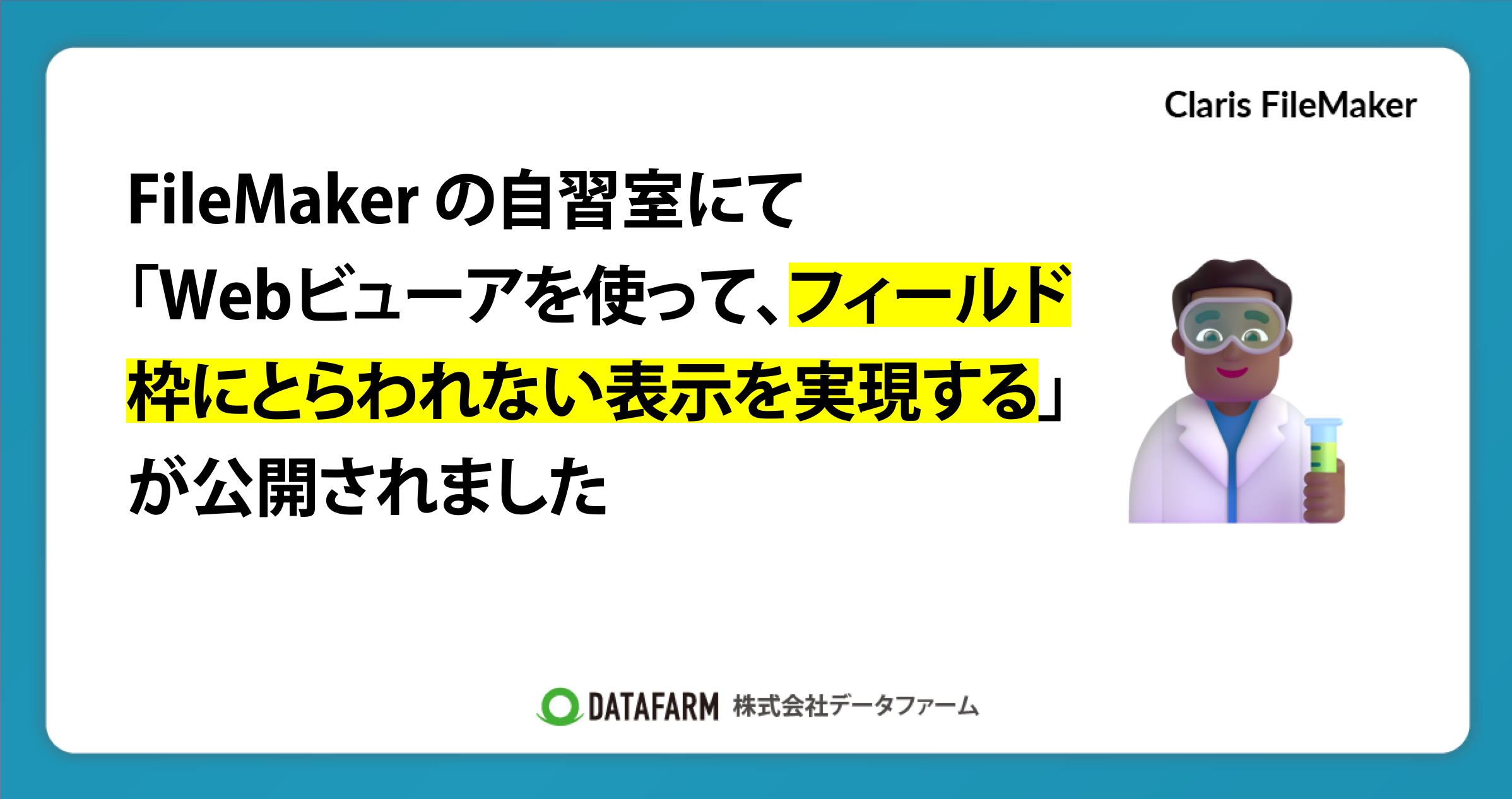 FileMaker の自習室にて「Webビューアを使って、フィールド枠にとらわれない表示を実現する」が公開されました