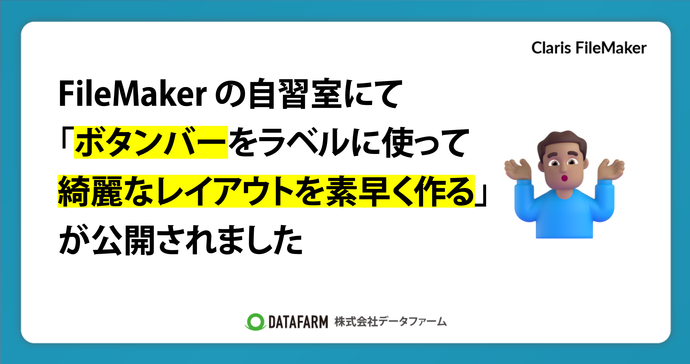 FileMaker の自習室にて「ボタンバーをラベルに使って、綺麗なレイアウトを素早く作る」が公開されました